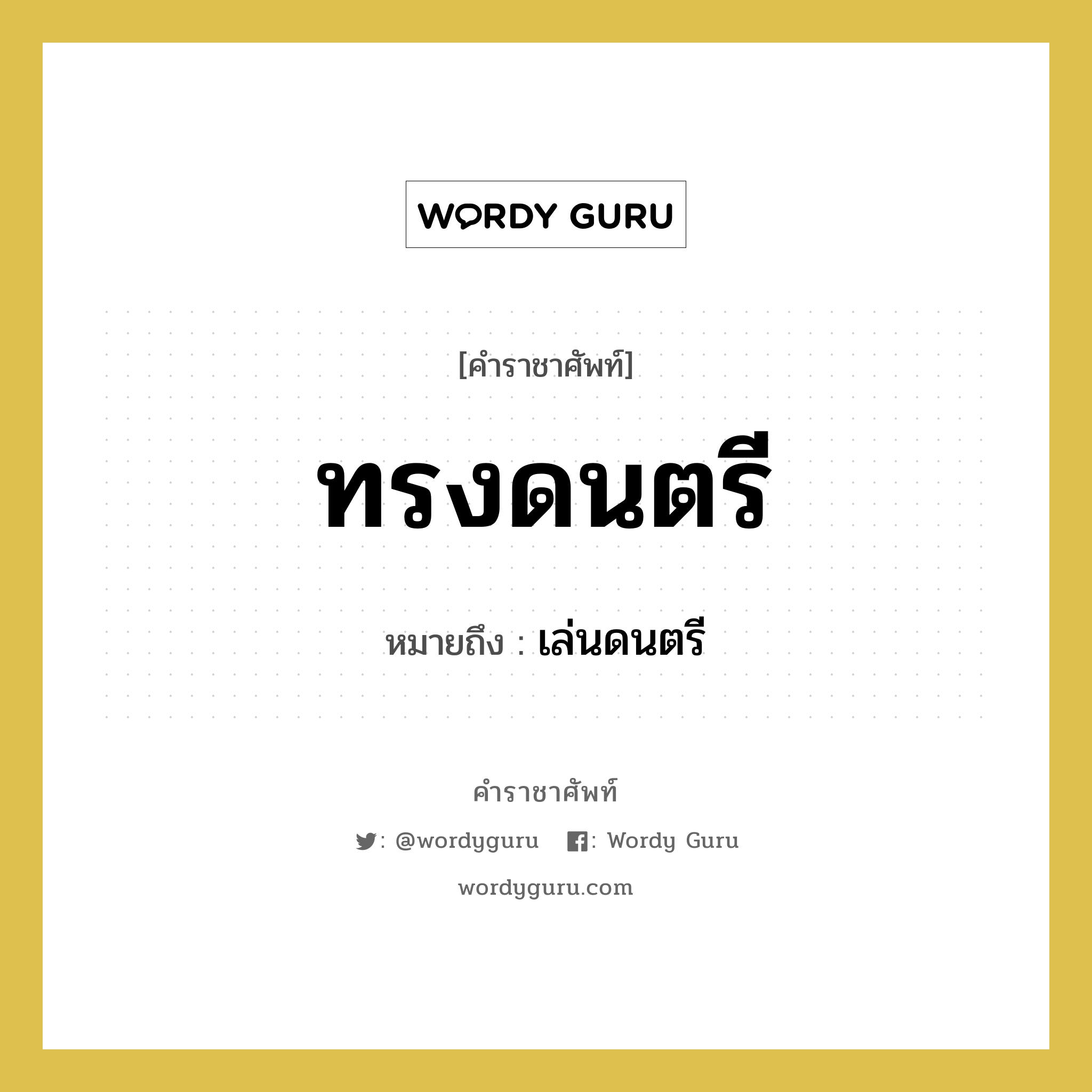 ทรงดนตรี หมายถึงอะไร?, คำราชาศัพท์ ทรงดนตรี หมายถึง เล่นดนตรี