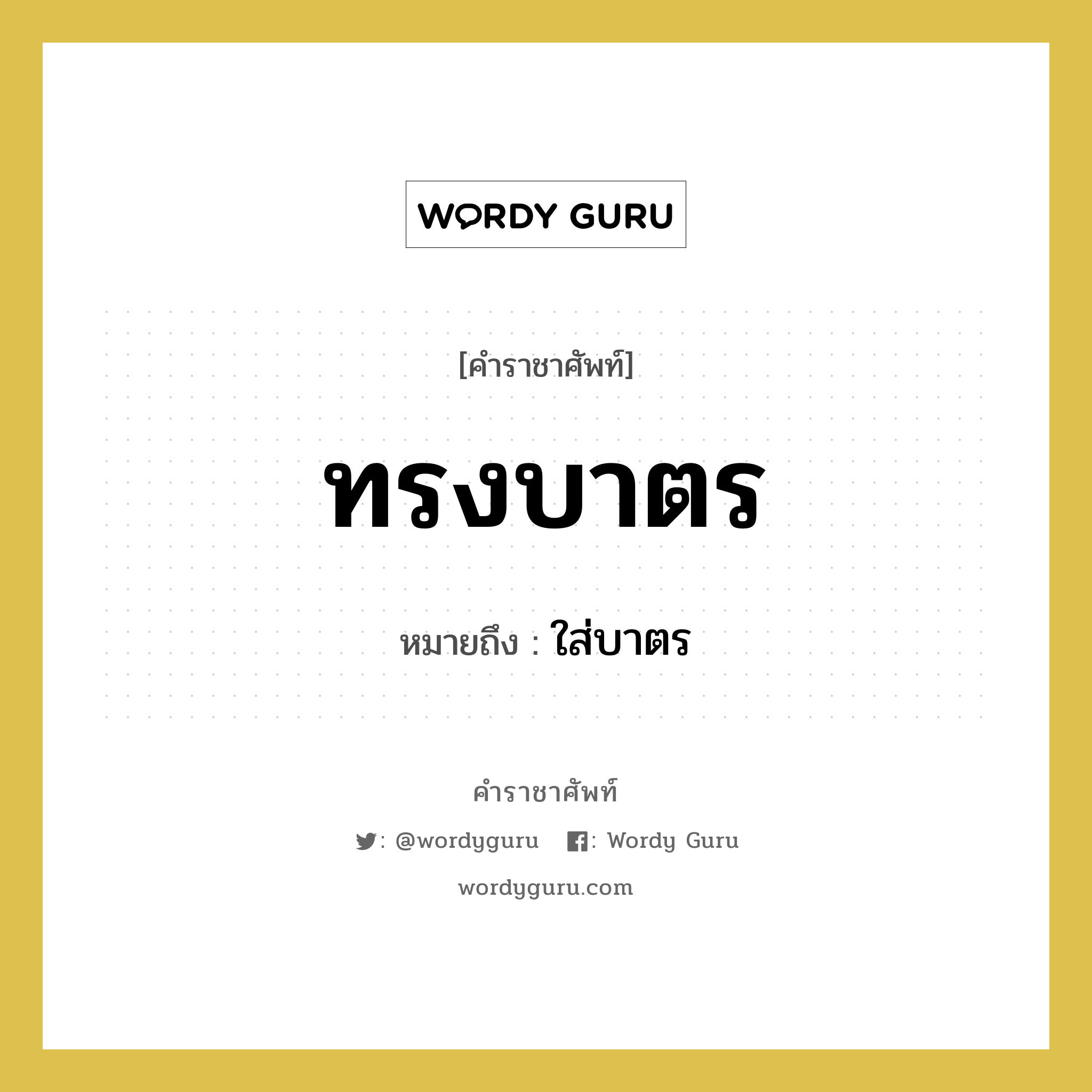 ทรงบาตร หมายถึงอะไร?, คำราชาศัพท์ ทรงบาตร หมายถึง ใส่บาตร