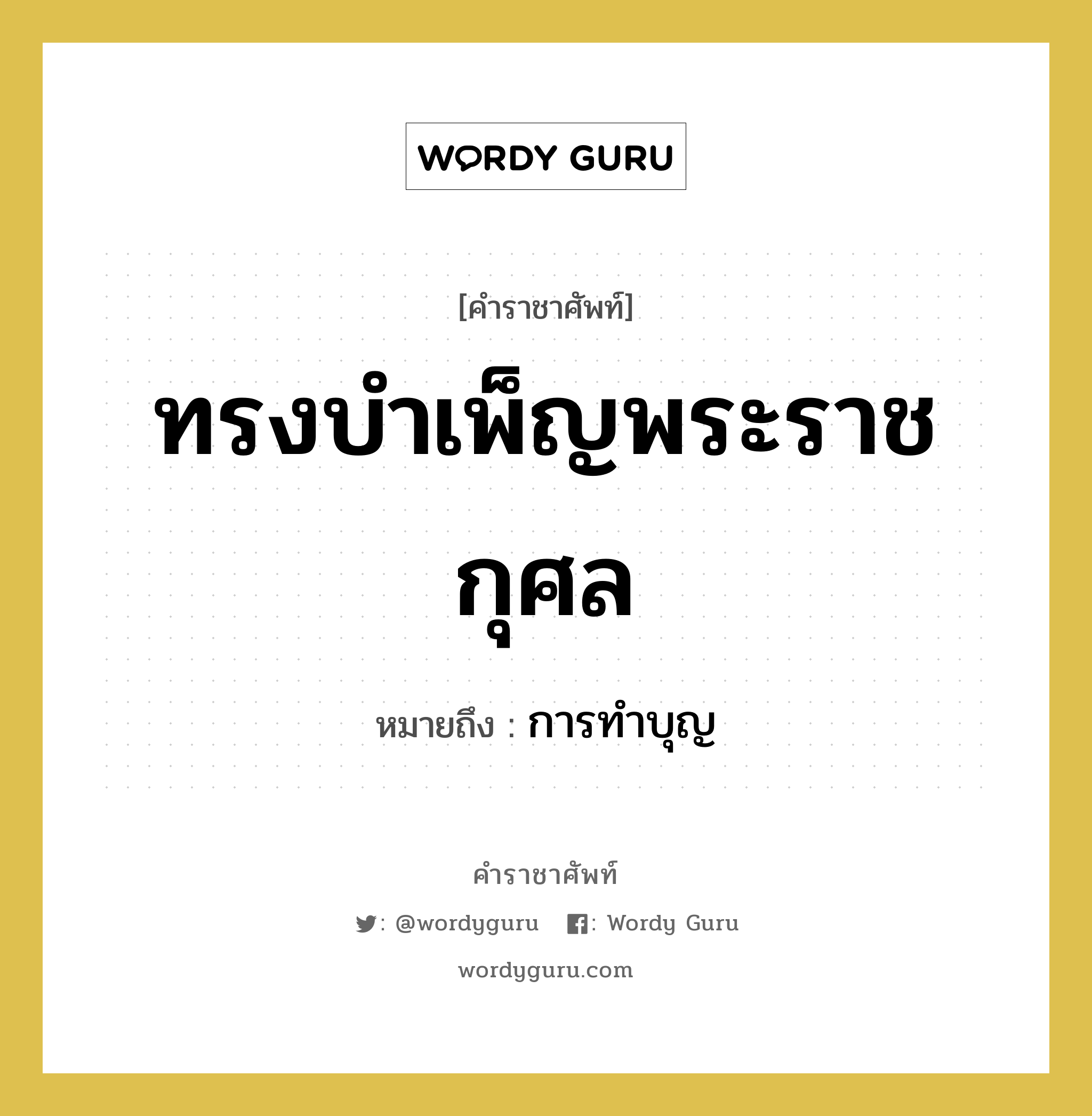 ทรงบำเพ็ญพระราชกุศล หมายถึงอะไร?, คำราชาศัพท์ ทรงบำเพ็ญพระราชกุศล หมายถึง การทำบุญ