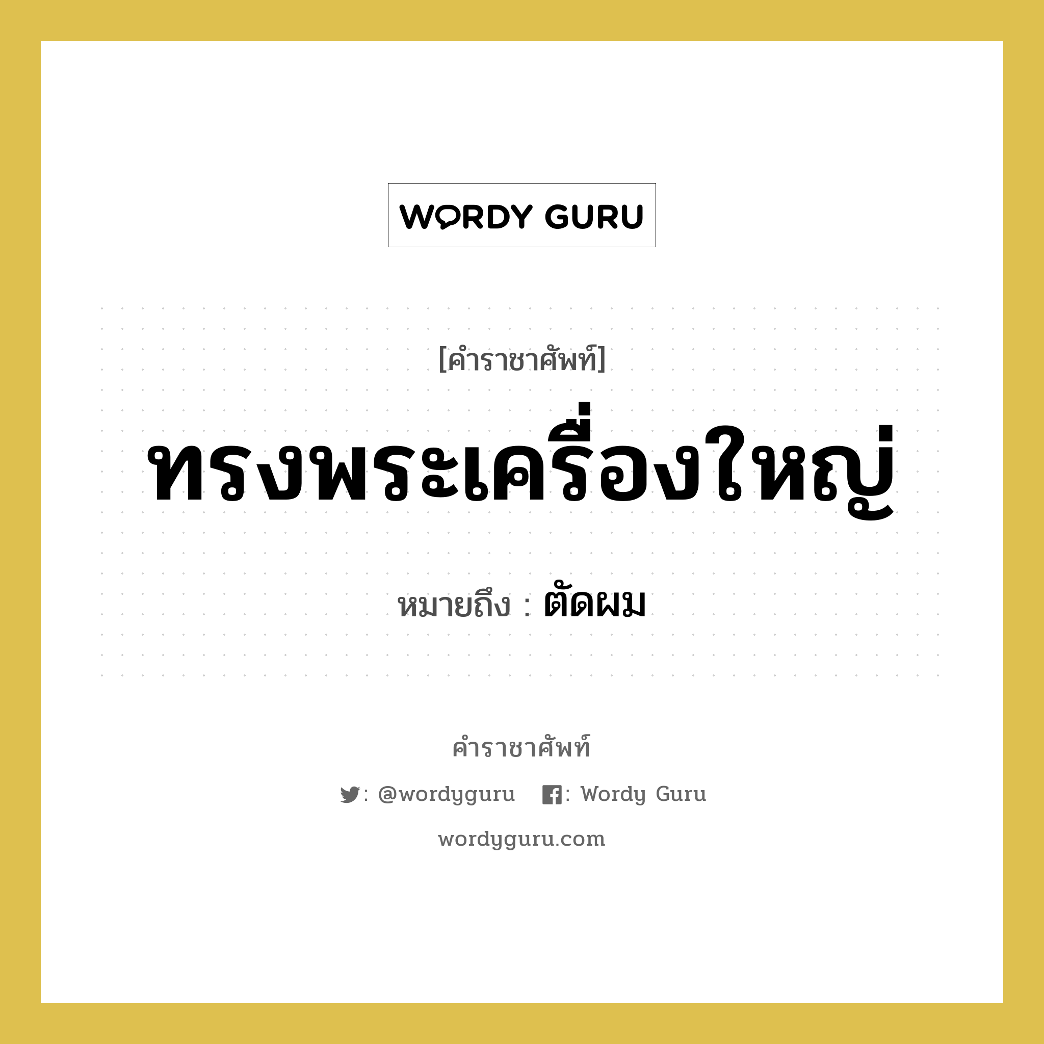 ทรงพระเครื่องใหญ่ หมายถึงอะไร?, คำราชาศัพท์ ทรงพระเครื่องใหญ่ หมายถึง ตัดผม