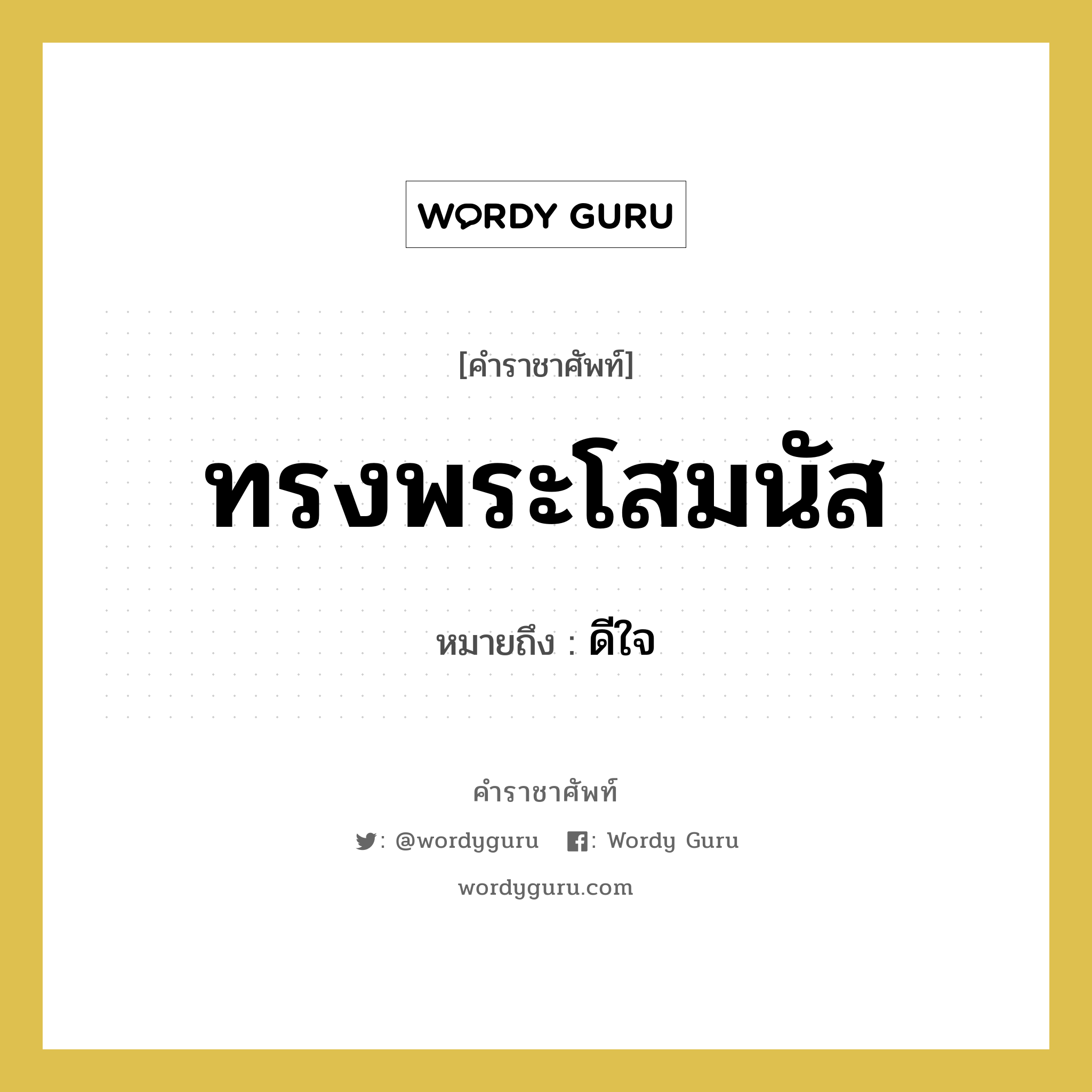 ทรงพระโสมนัส หมายถึงอะไร?, คำราชาศัพท์ ทรงพระโสมนัส หมายถึง ดีใจ