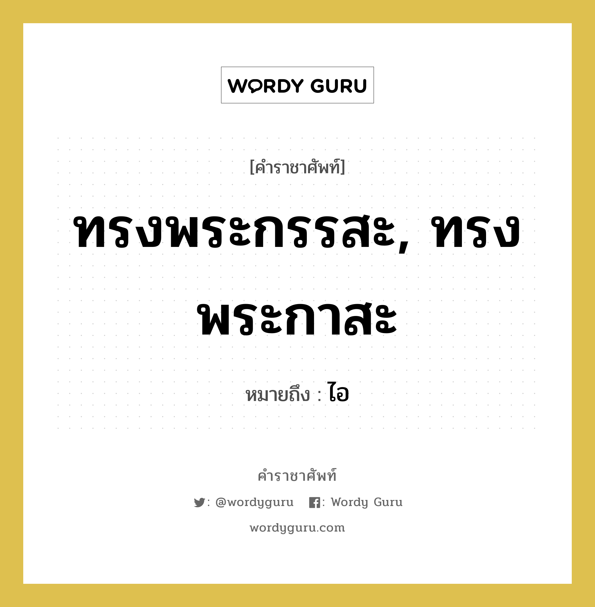 ทรงพระกรรสะ, ทรงพระกาสะ หมายถึงอะไร?, คำราชาศัพท์ ทรงพระกรรสะ, ทรงพระกาสะ หมายถึง ไอ