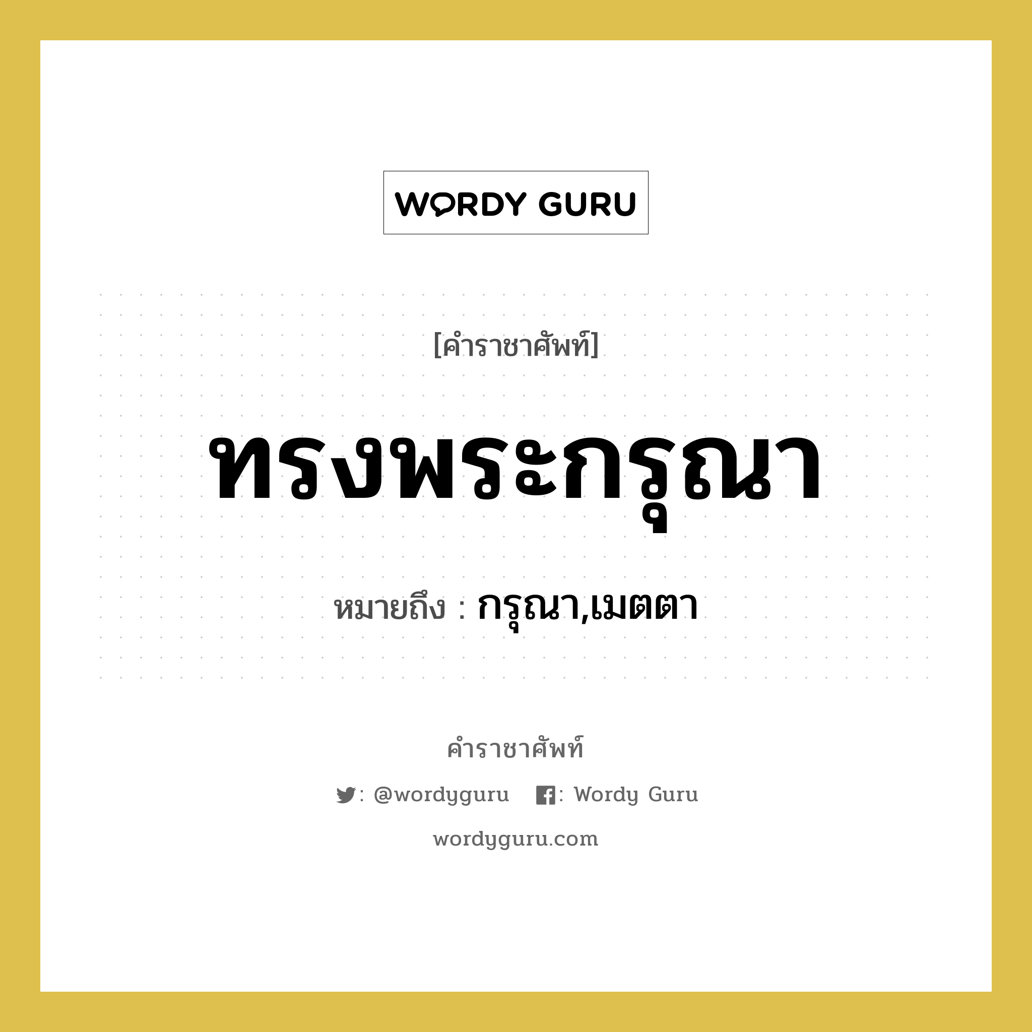 ทรงพระกรุณา หมายถึงอะไร?, คำราชาศัพท์ ทรงพระกรุณา หมายถึง กรุณา,เมตตา