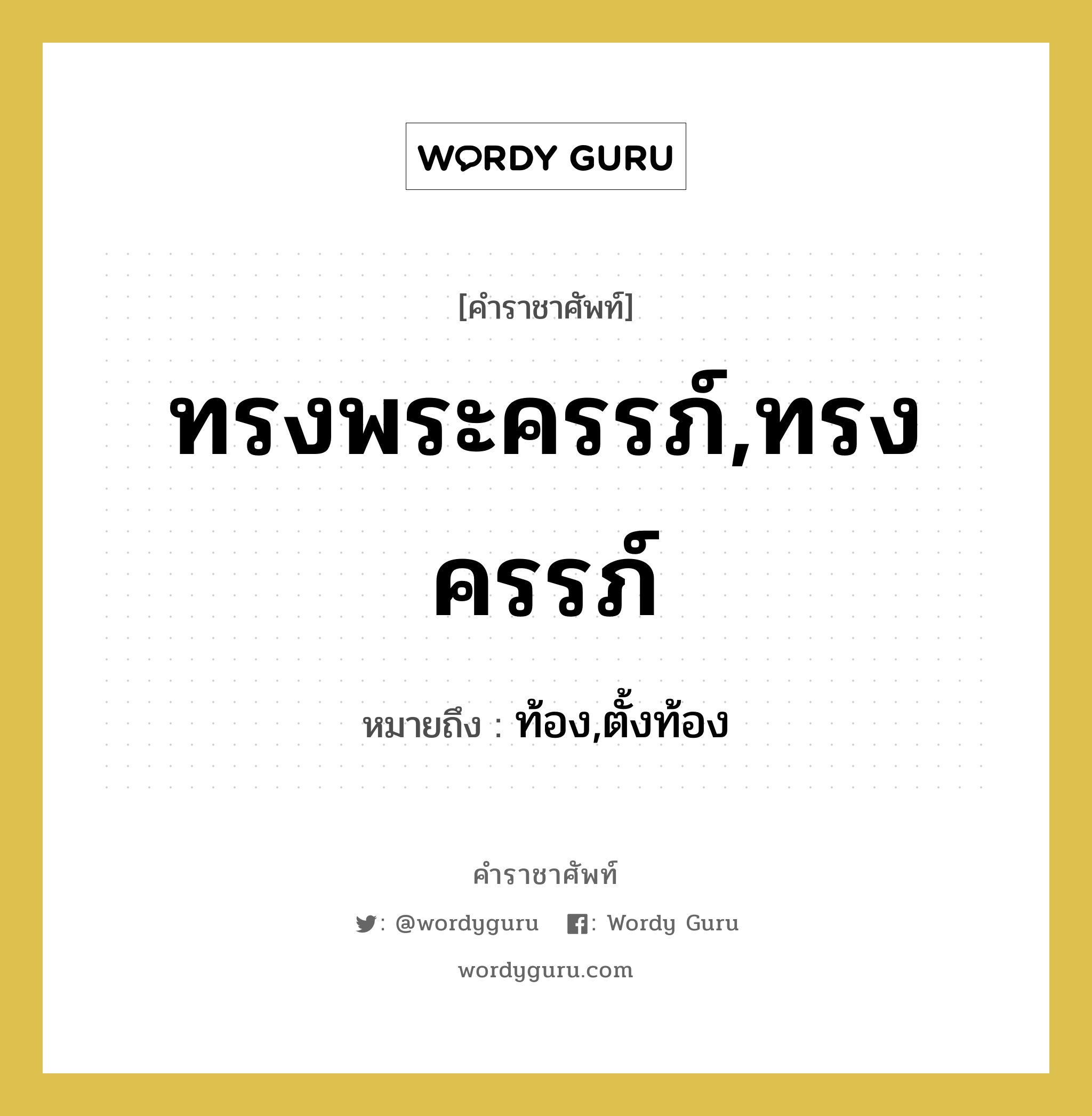 ทรงพระครรภ์,ทรงครรภ์ หมายถึงอะไร?, คำราชาศัพท์ ทรงพระครรภ์,ทรงครรภ์ หมายถึง ท้อง,ตั้งท้อง