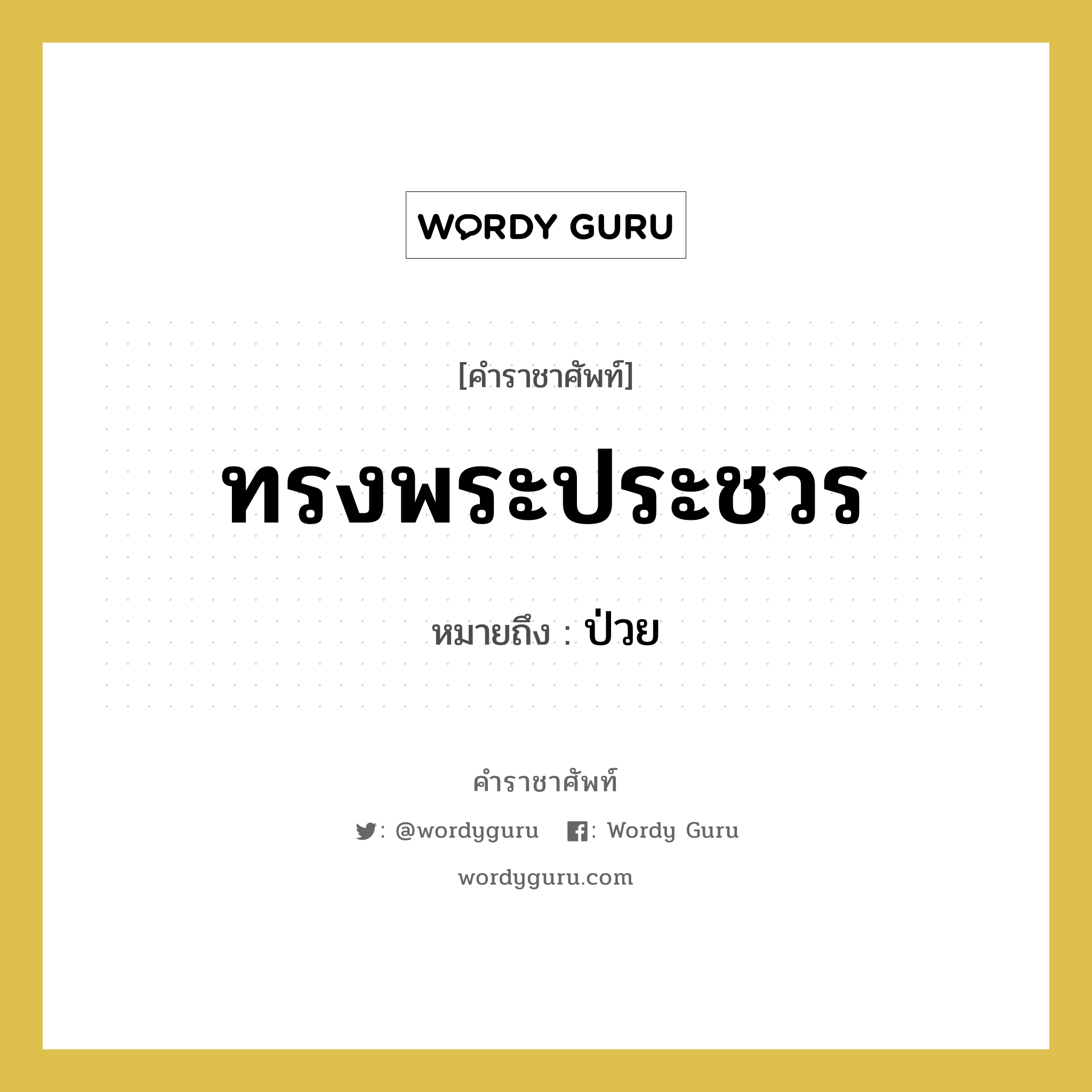 ทรงพระประชวร หมายถึงอะไร?, คำราชาศัพท์ ทรงพระประชวร หมายถึง ป่วย