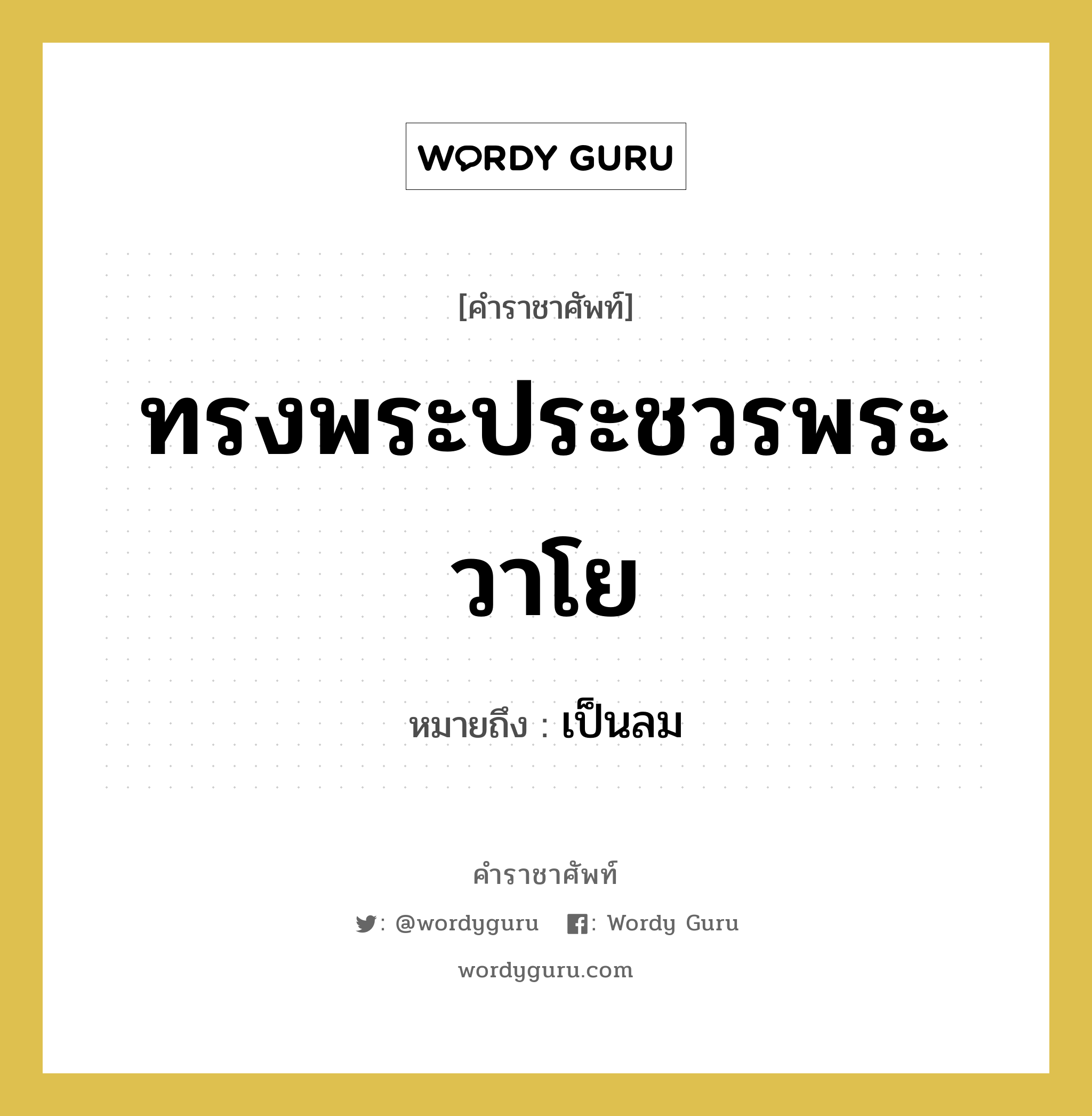 ทรงพระประชวรพระวาโย หมายถึงอะไร?, คำราชาศัพท์ ทรงพระประชวรพระวาโย หมายถึง เป็นลม