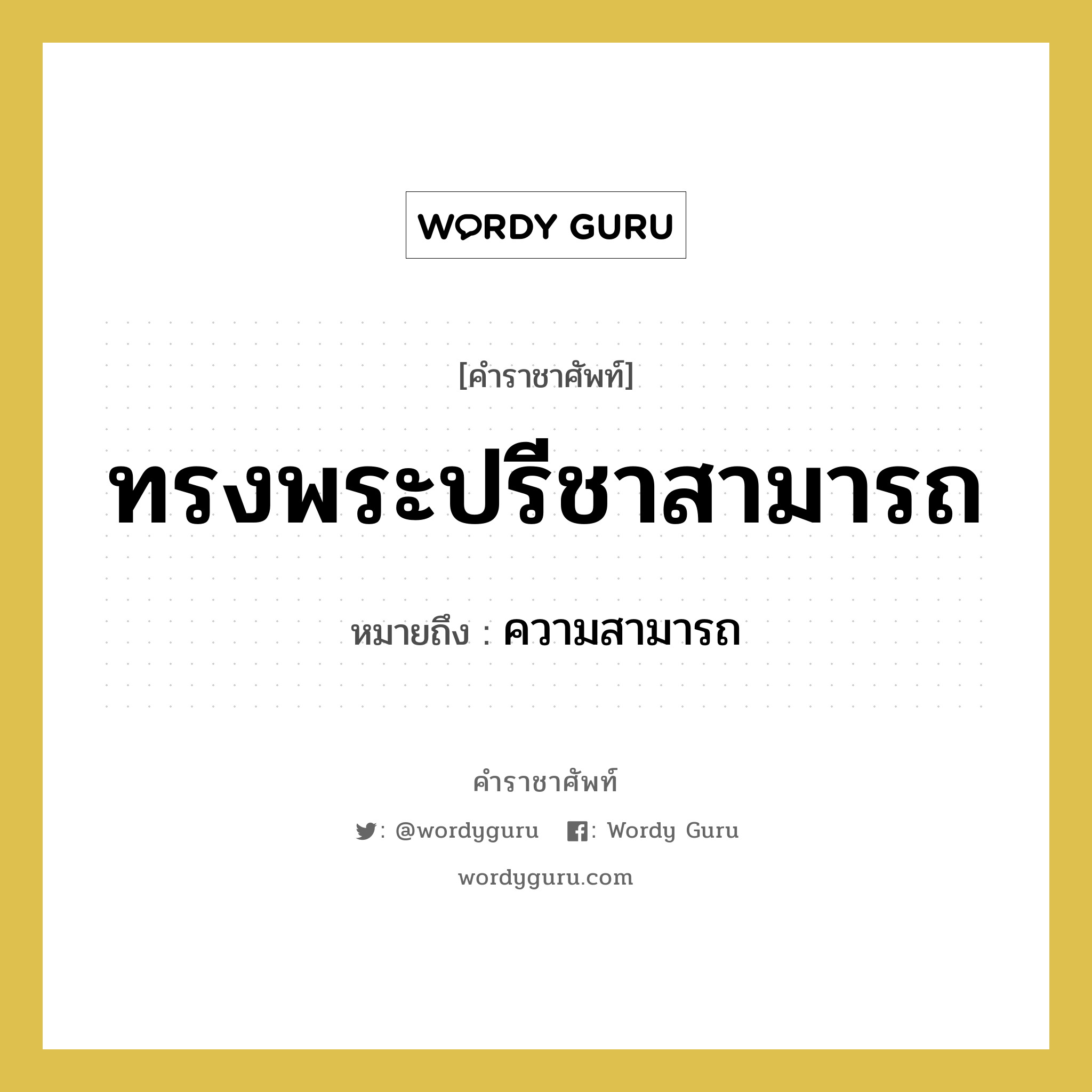 ทรงพระปรีชาสามารถ หมายถึงอะไร?, คำราชาศัพท์ ทรงพระปรีชาสามารถ หมายถึง ความสามารถ