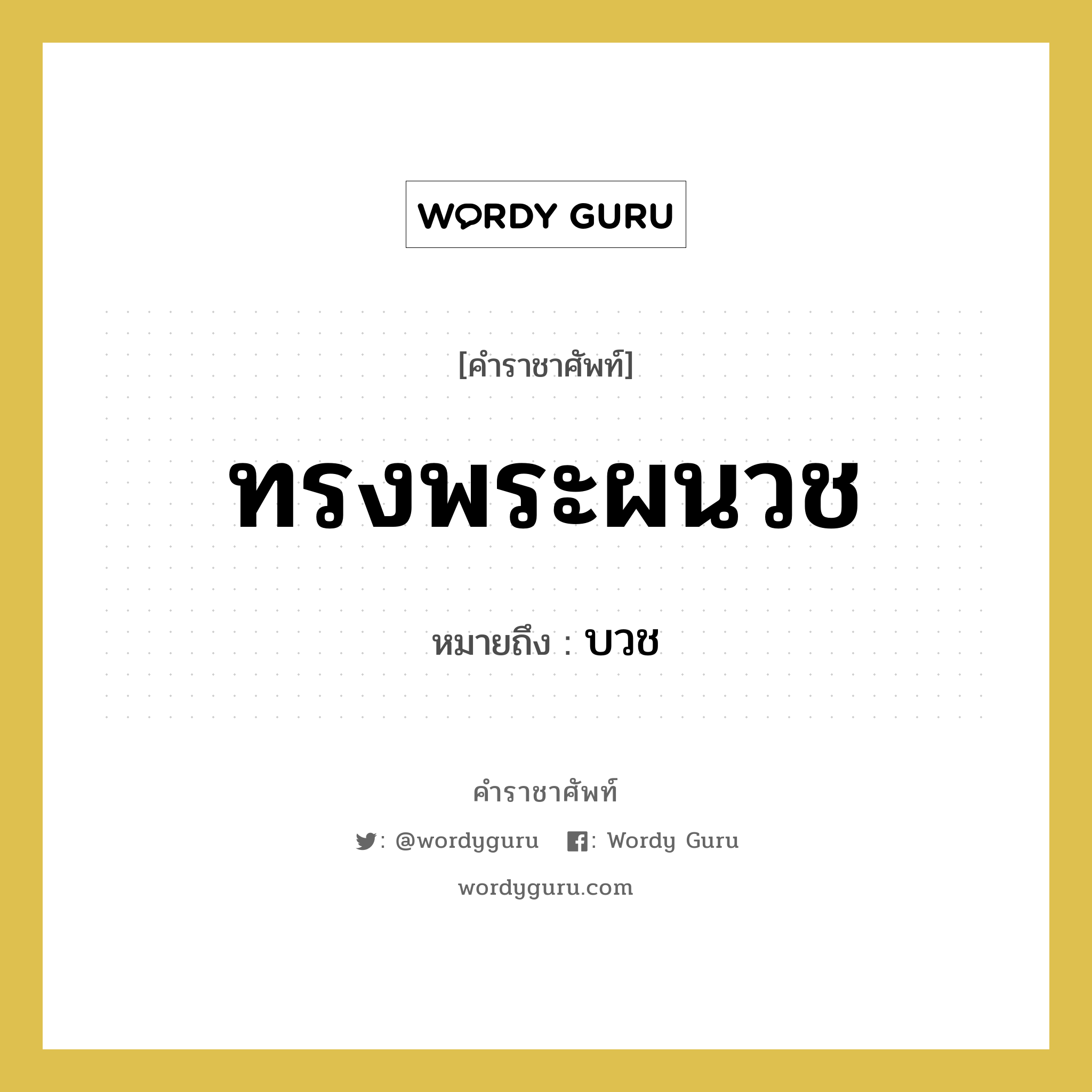 ทรงพระผนวช หมายถึงอะไร?, คำราชาศัพท์ ทรงพระผนวช หมายถึง บวช