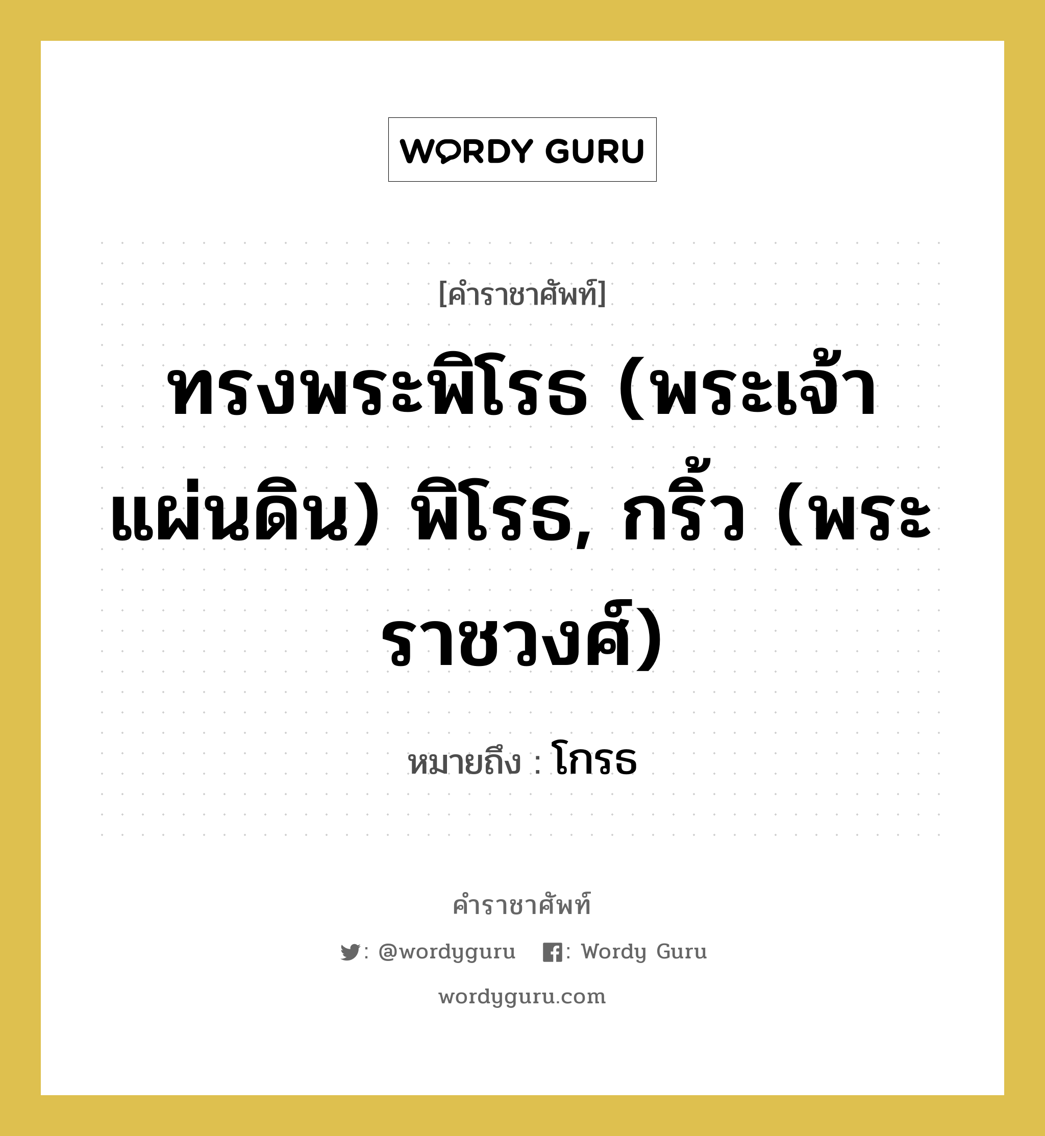 ทรงพระพิโรธ (พระเจ้าแผ่นดิน) พิโรธ, กริ้ว (พระราชวงศ์) หมายถึงอะไร?, คำราชาศัพท์ ทรงพระพิโรธ (พระเจ้าแผ่นดิน) พิโรธ, กริ้ว (พระราชวงศ์) หมายถึง โกรธ