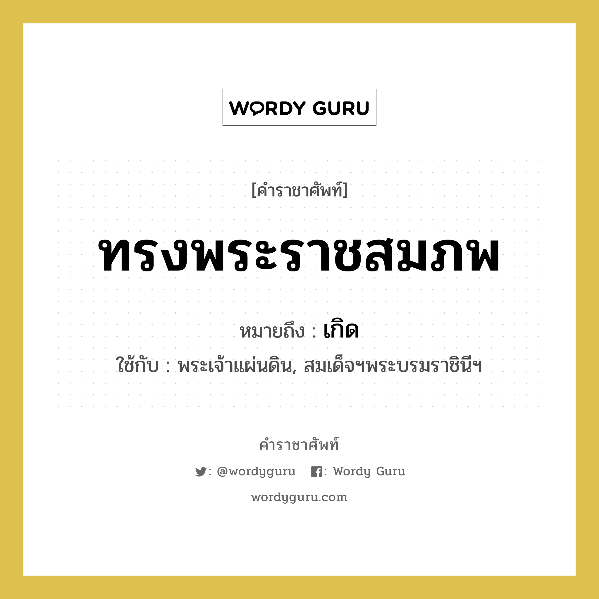 ทรงพระราชสมภพ หมายถึงอะไร?, คำราชาศัพท์ ทรงพระราชสมภพ หมายถึง เกิด หมวดหมู่ กริยา ใช้กับ พระเจ้าแผ่นดิน, สมเด็จฯพระบรมราชินีฯ หมวด กริยา