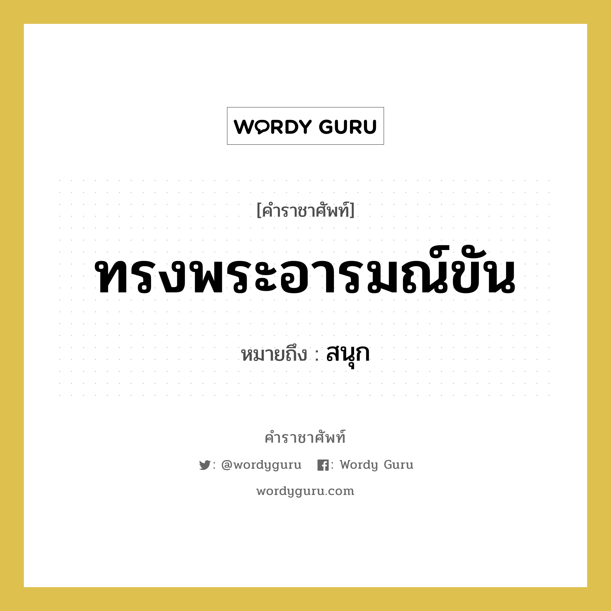 ทรงพระอารมณ์ขัน หมายถึงอะไร?, คำราชาศัพท์ ทรงพระอารมณ์ขัน หมายถึง สนุก