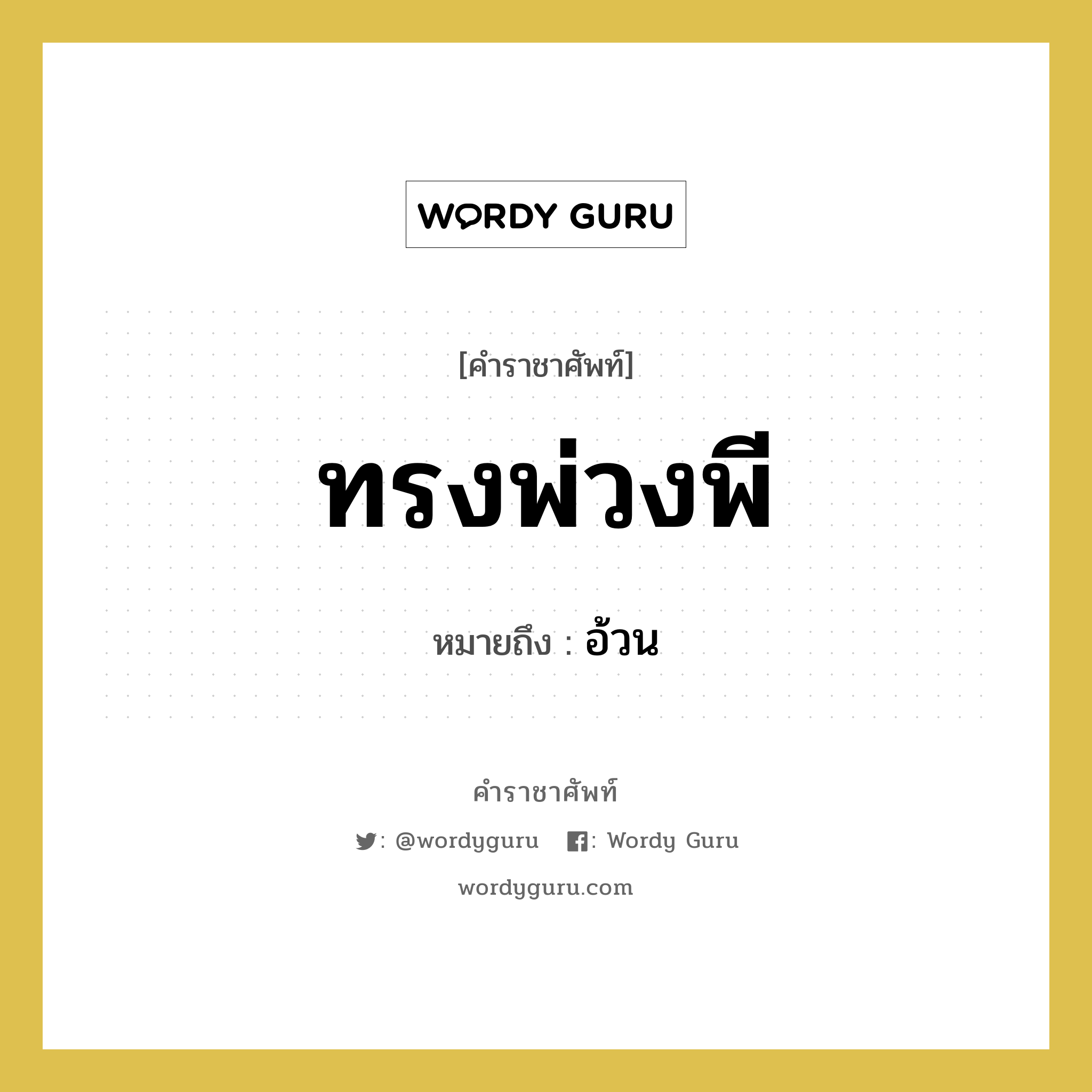 ทรงพ่วงพี หมายถึงอะไร?, คำราชาศัพท์ ทรงพ่วงพี หมายถึง อ้วน