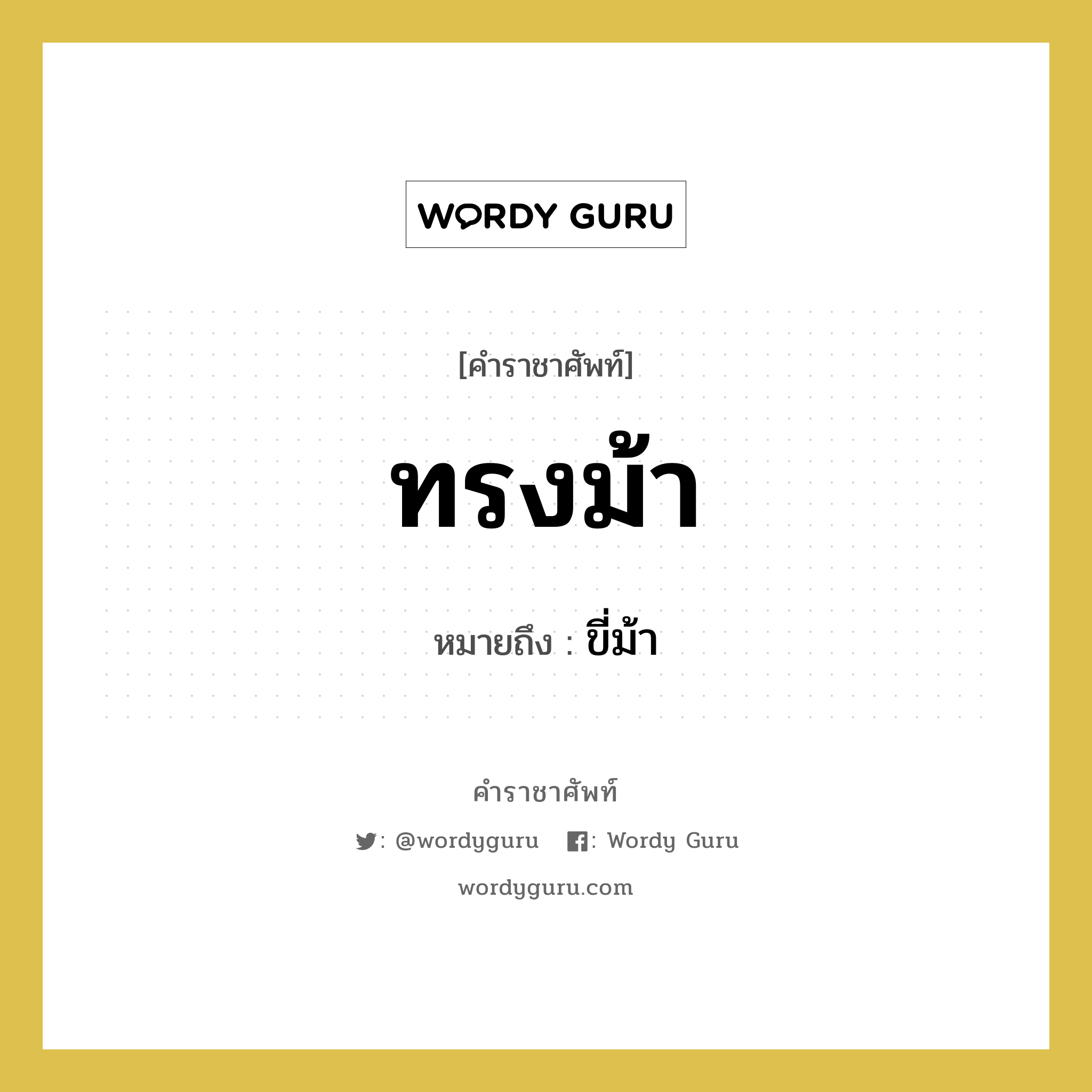 ทรงม้า หมายถึงอะไร?, คำราชาศัพท์ ทรงม้า หมายถึง ขี่ม้า