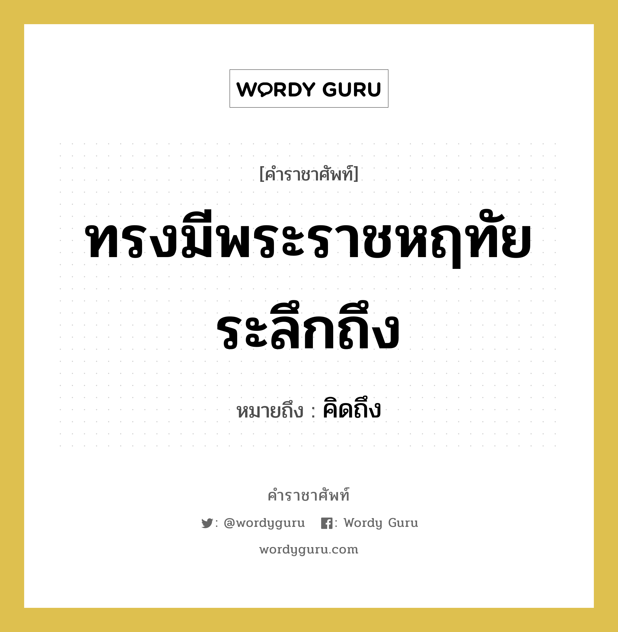 ทรงมีพระราชหฤทัยระลึกถึง หมายถึงอะไร?, คำราชาศัพท์ ทรงมีพระราชหฤทัยระลึกถึง หมายถึง คิดถึง