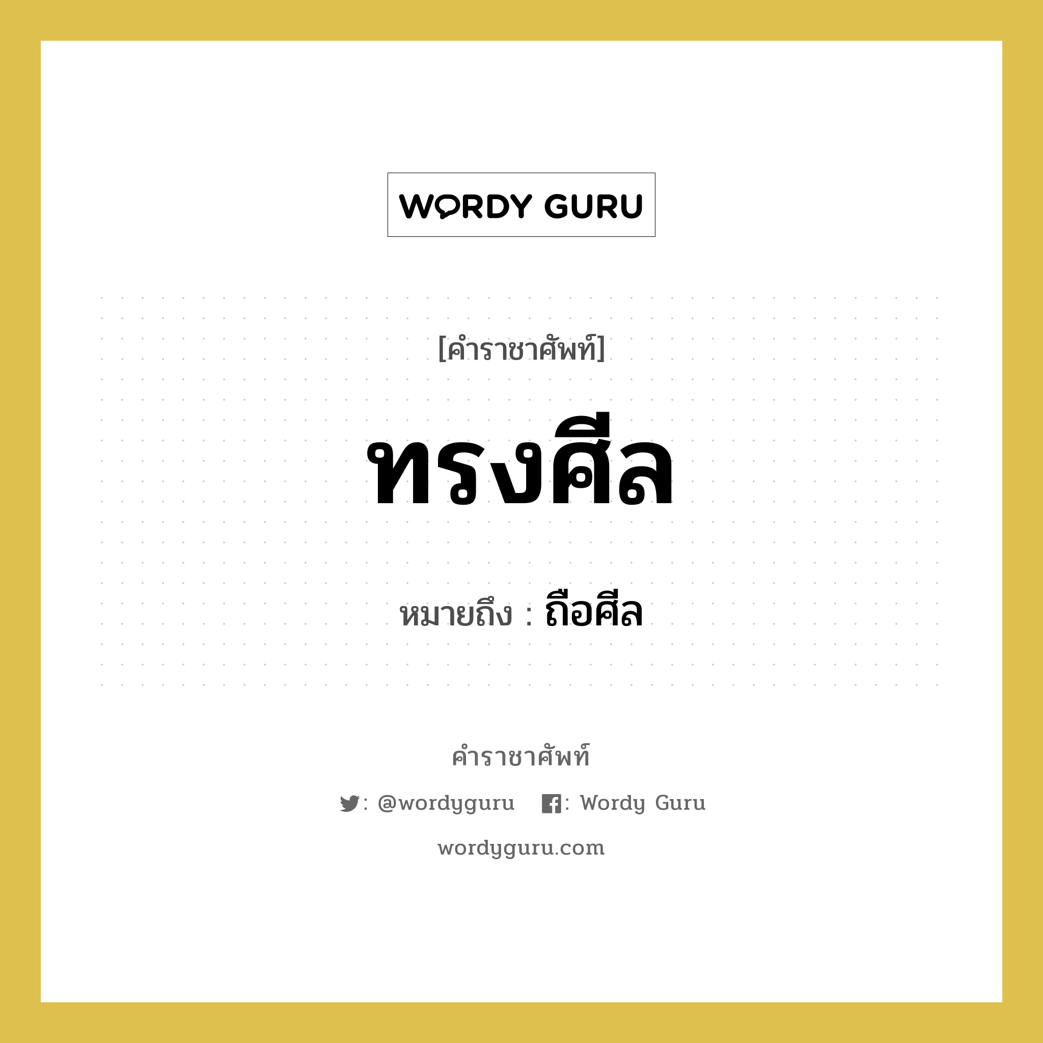 ทรงศีล หมายถึงอะไร?, คำราชาศัพท์ ทรงศีล หมายถึง ถือศีล