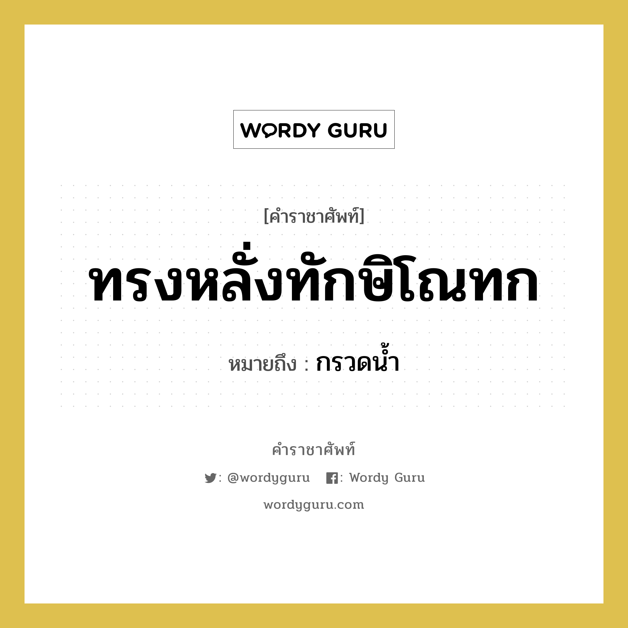 ทรงหลั่งทักษิโณทก หมายถึงอะไร?, คำราชาศัพท์ ทรงหลั่งทักษิโณทก หมายถึง กรวดน้ำ