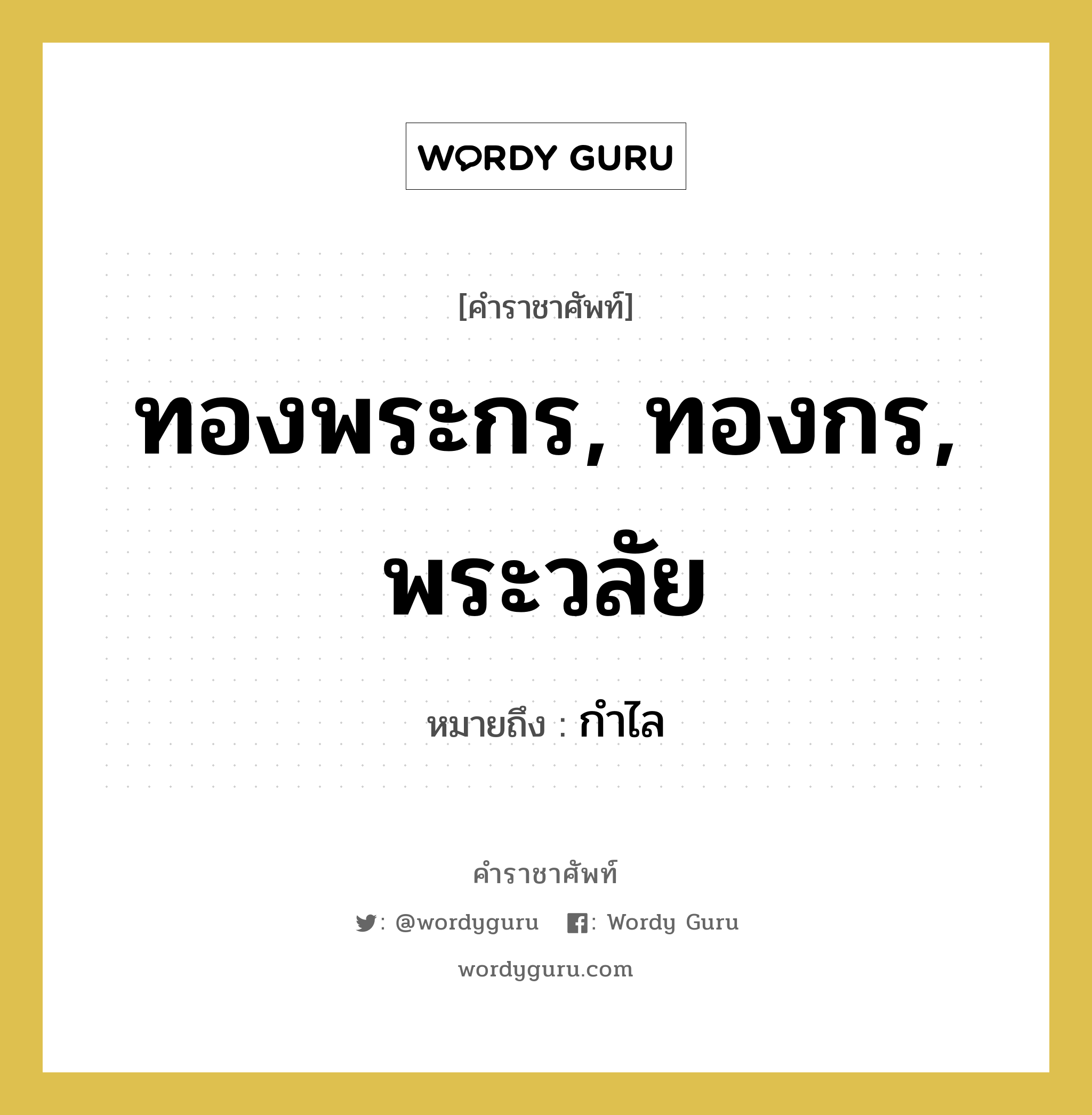 ทองพระกร, ทองกร, พระวลัย หมายถึงอะไร?, คำราชาศัพท์ ทองพระกร, ทองกร, พระวลัย หมายถึง กำไล หมวดหมู่ เครื่องประดับ หมวด เครื่องประดับ