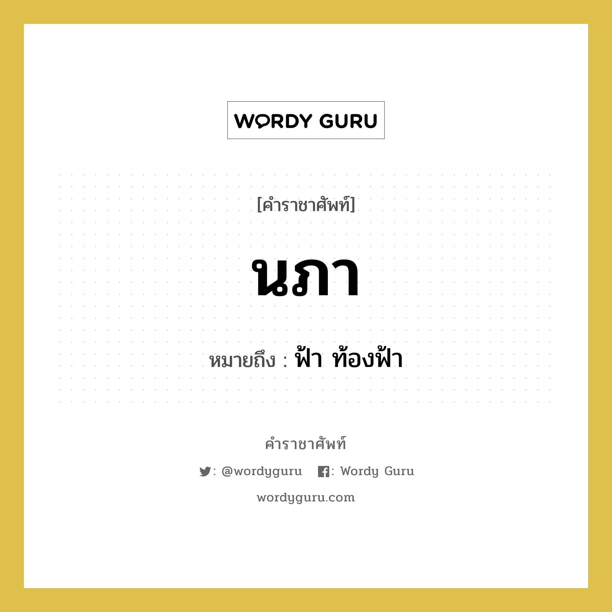 นภา หมายถึงอะไร?, คำราชาศัพท์ นภา หมายถึง ฟ้า ท้องฟ้า