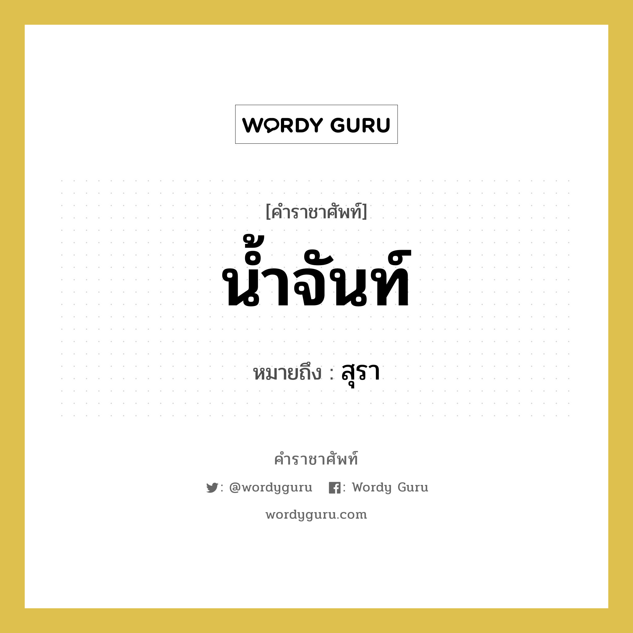 น้ำจันท์ หมายถึงอะไร?, คำราชาศัพท์ น้ำจันท์ หมายถึง สุรา