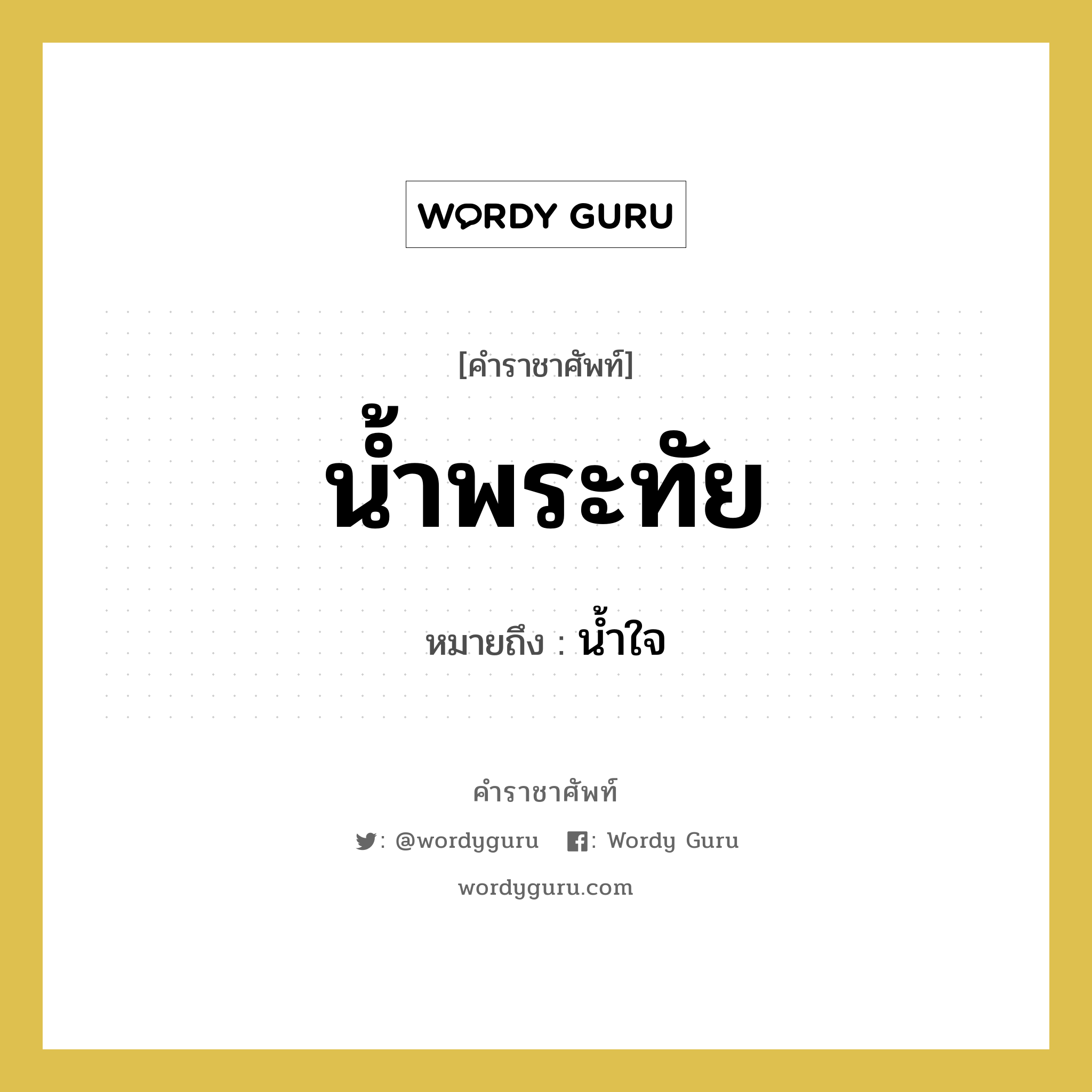 น้ำพระทัย หมายถึงอะไร?, คำราชาศัพท์ น้ำพระทัย หมายถึง น้ำใจ