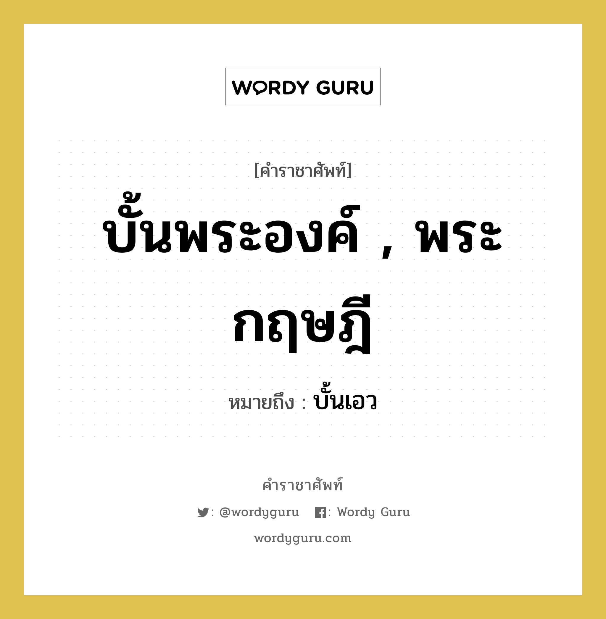 บั้นพระองค์ , พระกฤษฎี หมายถึงอะไร?, คำราชาศัพท์ บั้นพระองค์ , พระกฤษฎี หมายถึง บั้นเอว