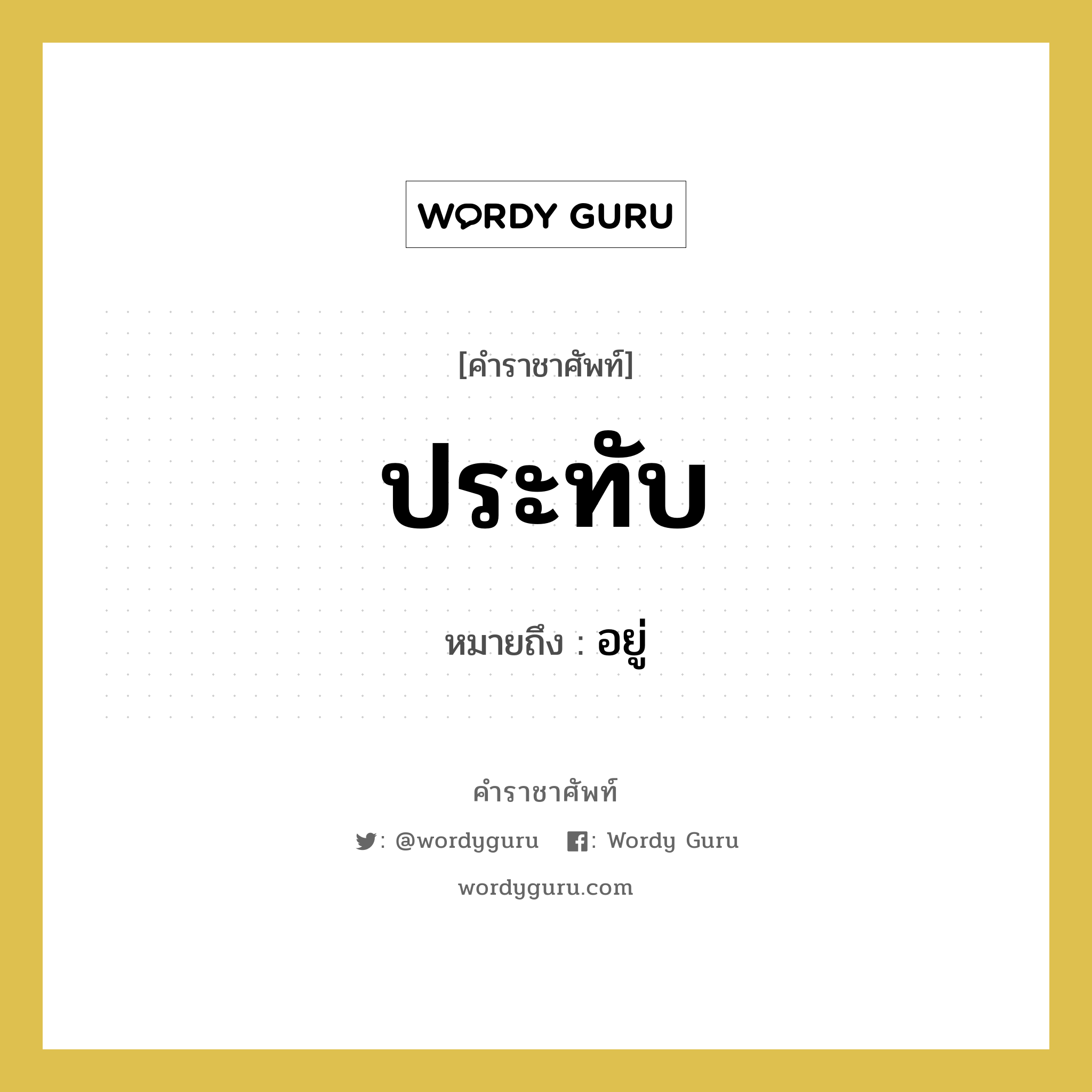 ประทับ หมายถึงอะไร?, คำราชาศัพท์ ประทับ หมายถึง อยู่