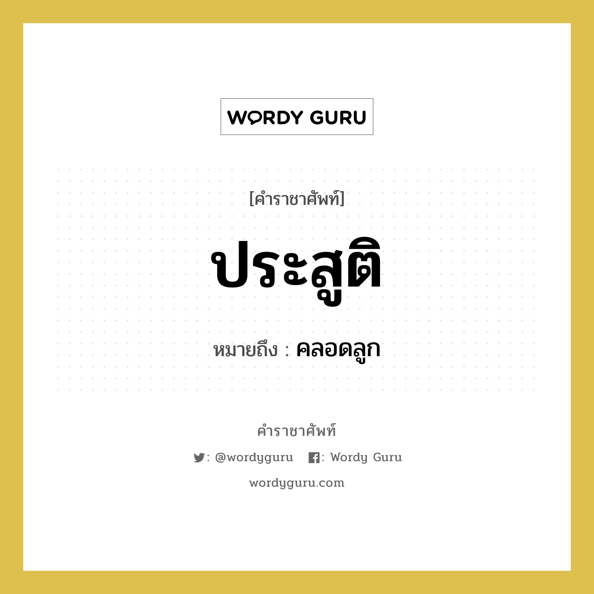 ประสูติ หมายถึงอะไร?, คำราชาศัพท์ ประสูติ หมายถึง คลอดลูก