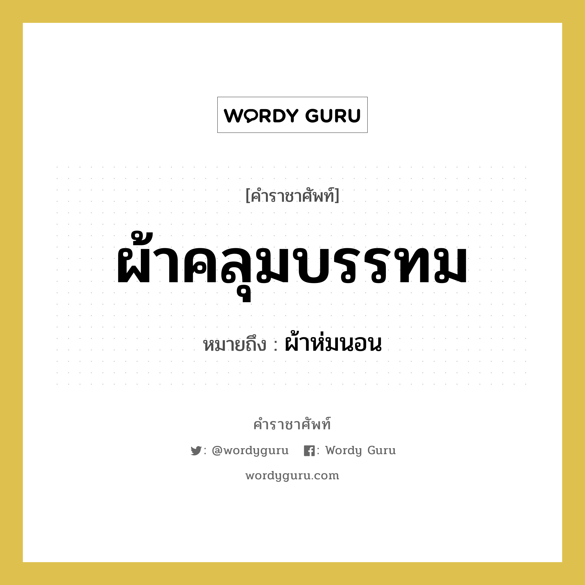 ผ้าคลุมบรรทม หมายถึงอะไร?, คำราชาศัพท์ ผ้าคลุมบรรทม หมายถึง ผ้าห่มนอน