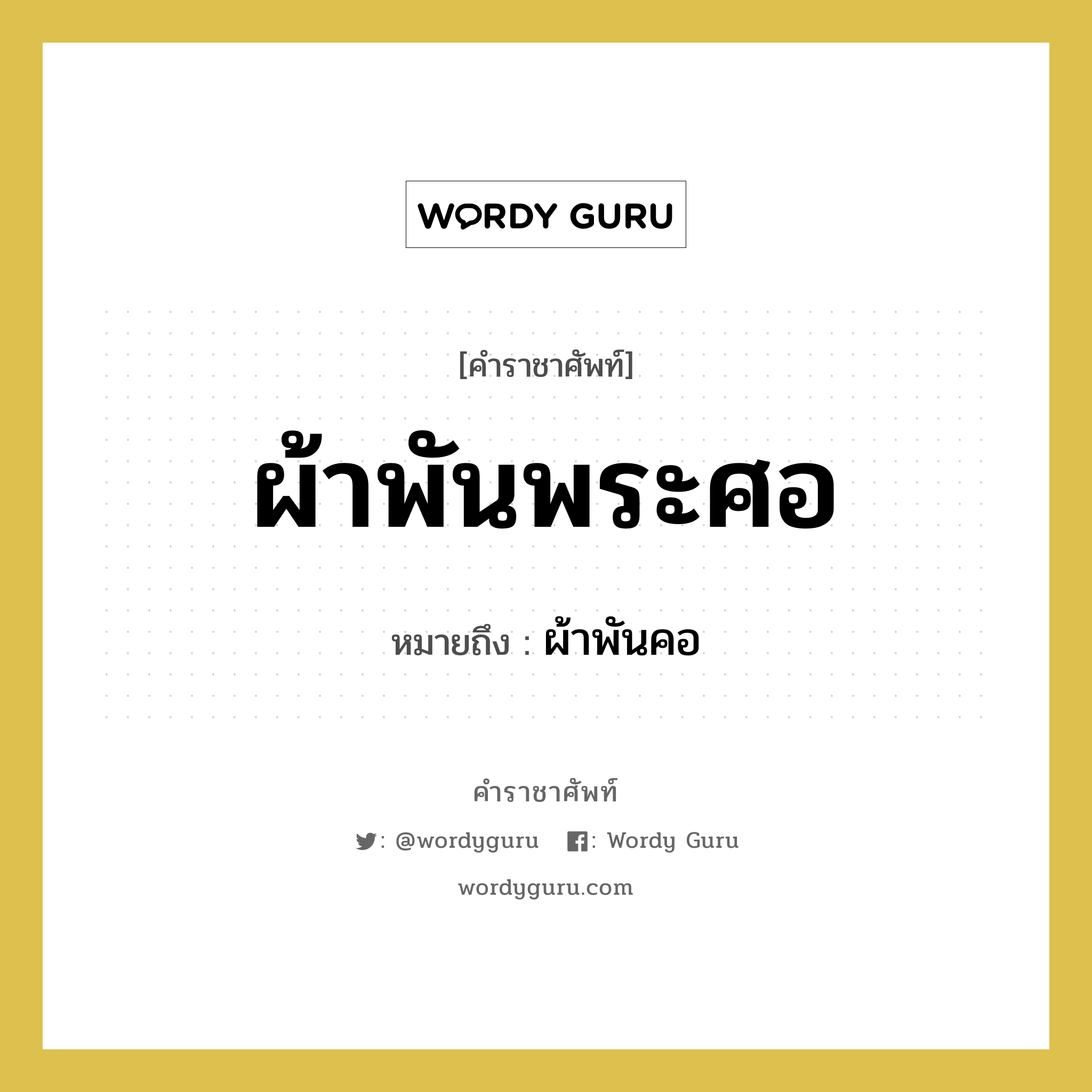 ผ้าพันคอ คำราชาศัพท์คือ?, หมายถึง ผ้าพันพระศอ