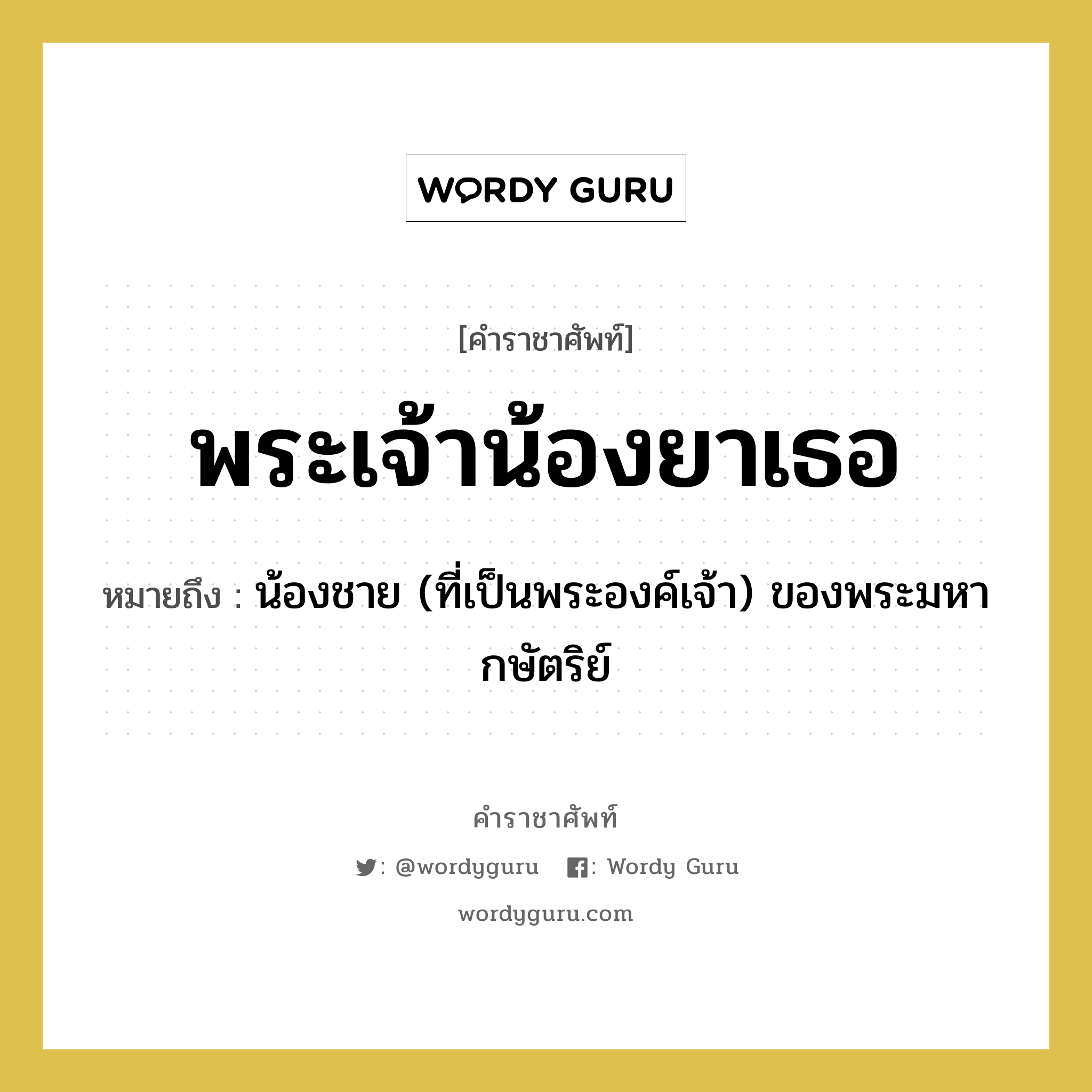 พระเจ้าน้องยาเธอ หมายถึงอะไร?, คำราชาศัพท์ พระเจ้าน้องยาเธอ หมายถึง น้องชาย (ที่เป็นพระองค์เจ้า) ของพระมหากษัตริย์