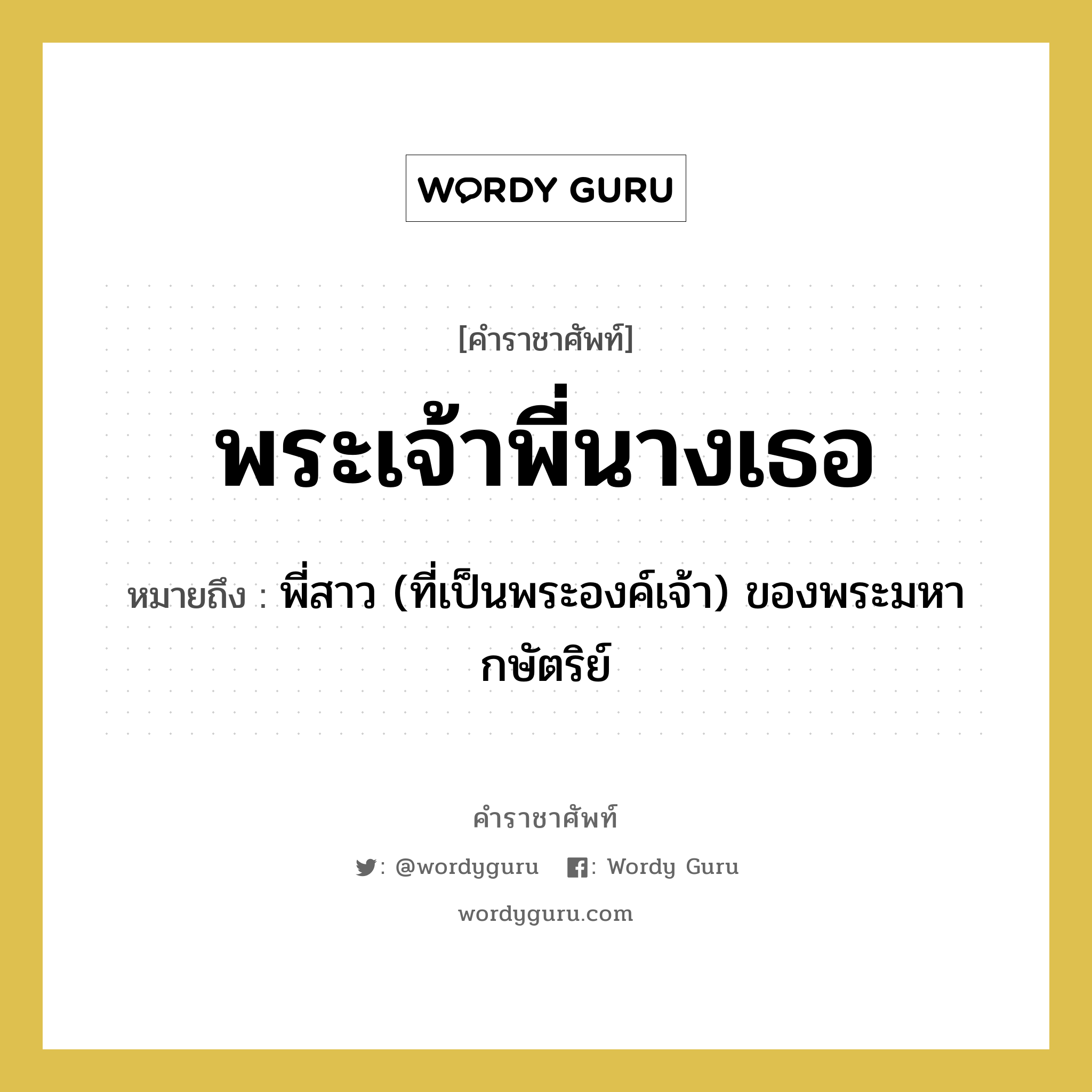 พระเจ้าพี่นางเธอ หมายถึงอะไร?, คำราชาศัพท์ พระเจ้าพี่นางเธอ หมายถึง พี่สาว (ที่เป็นพระองค์เจ้า) ของพระมหากษัตริย์