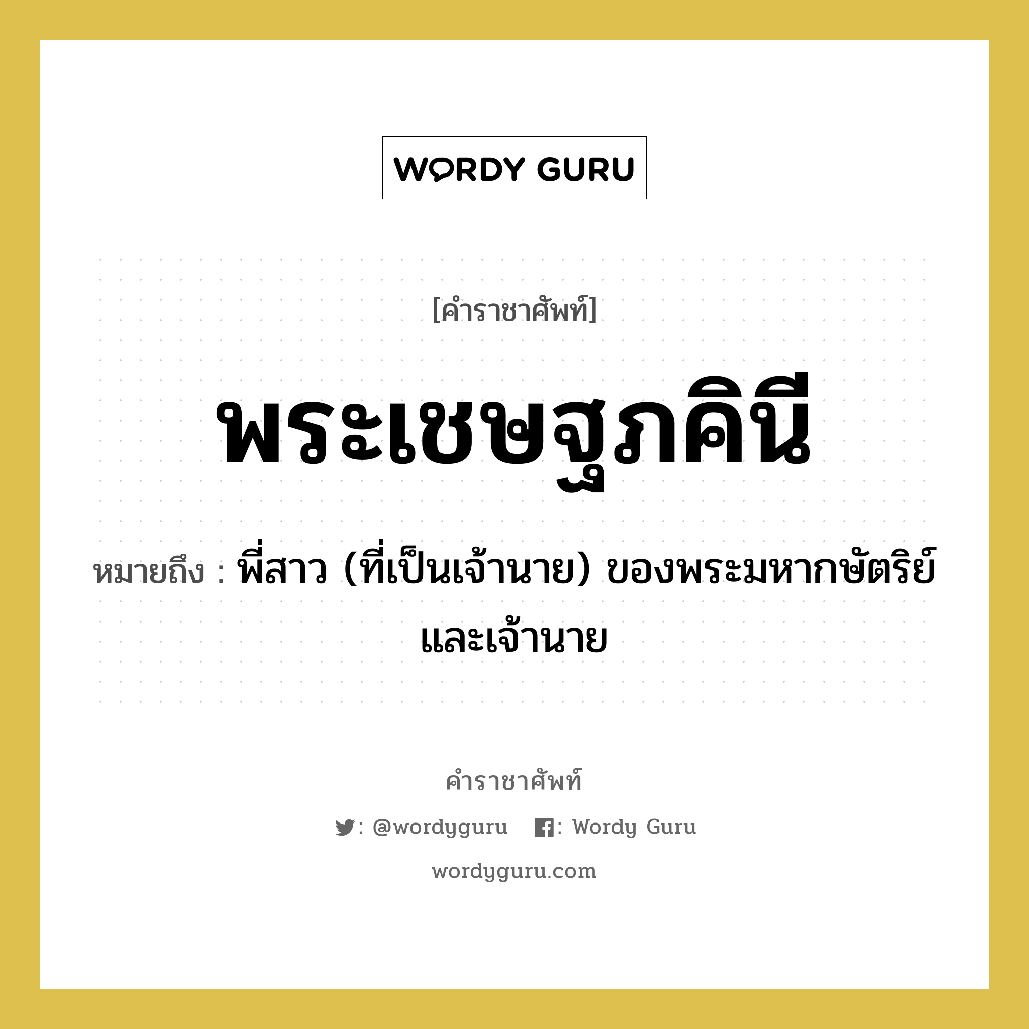 พระเชษฐภคินี หมายถึงอะไร?, คำราชาศัพท์ พระเชษฐภคินี หมายถึง พี่สาว (ที่เป็นเจ้านาย) ของพระมหากษัตริย์และเจ้านาย