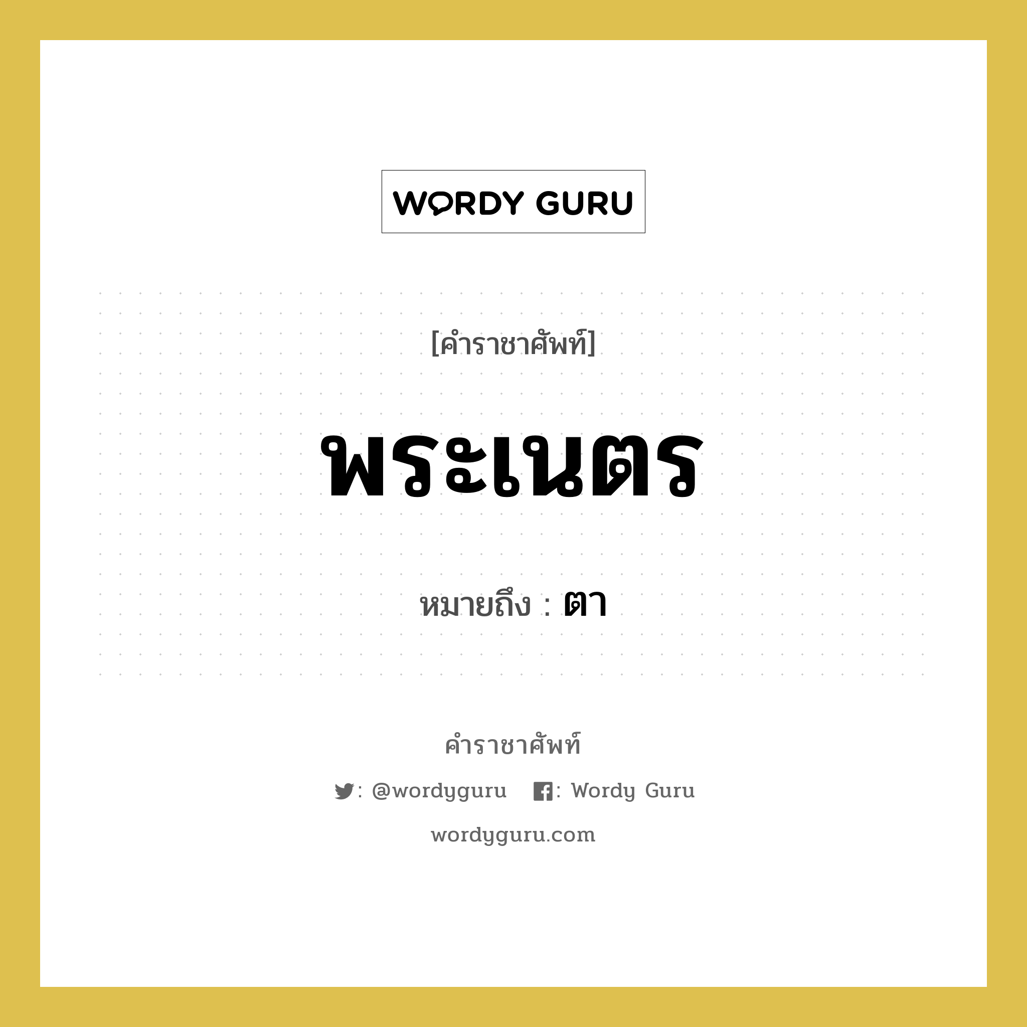 ตา คำราชาศัพท์คือ?, หมายถึง พระเนตร