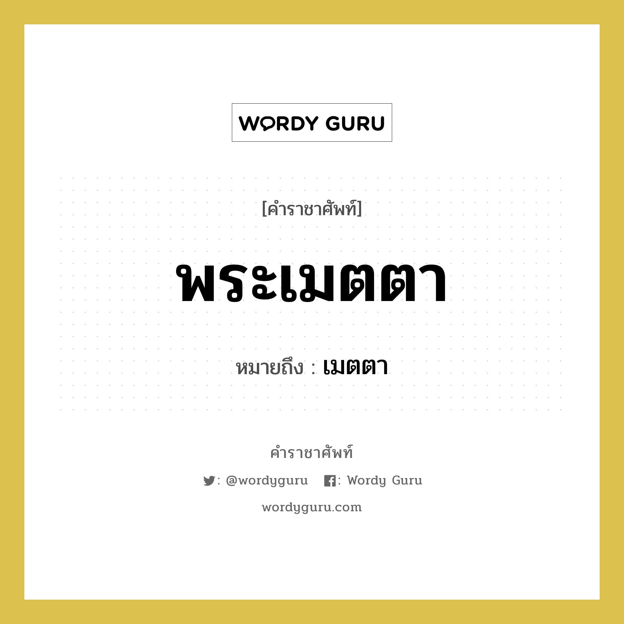 เมตตา คำราชาศัพท์คือ?, หมายถึง พระเมตตา