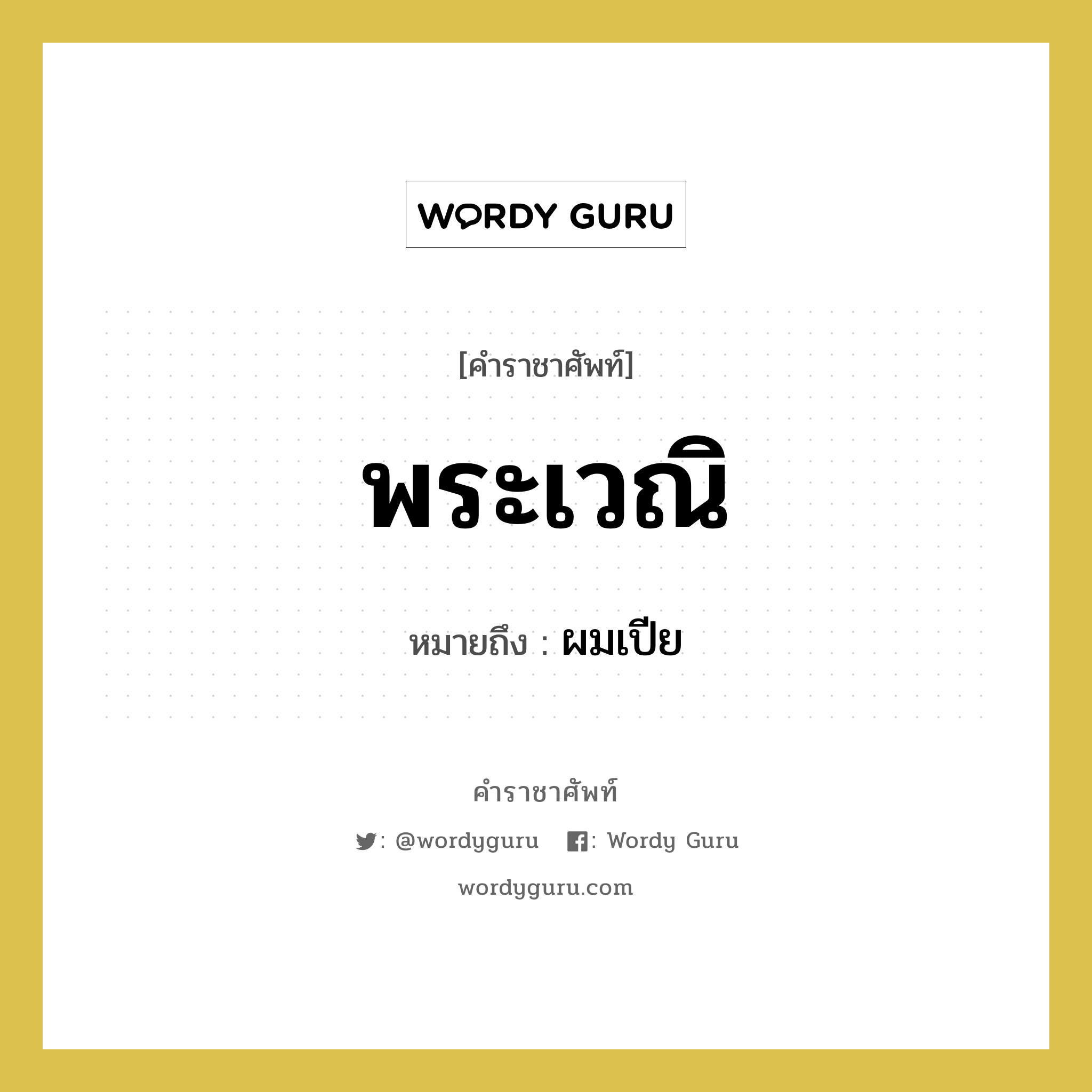 พระเวณิ หมายถึงอะไร?, คำราชาศัพท์ พระเวณิ หมายถึง ผมเปีย