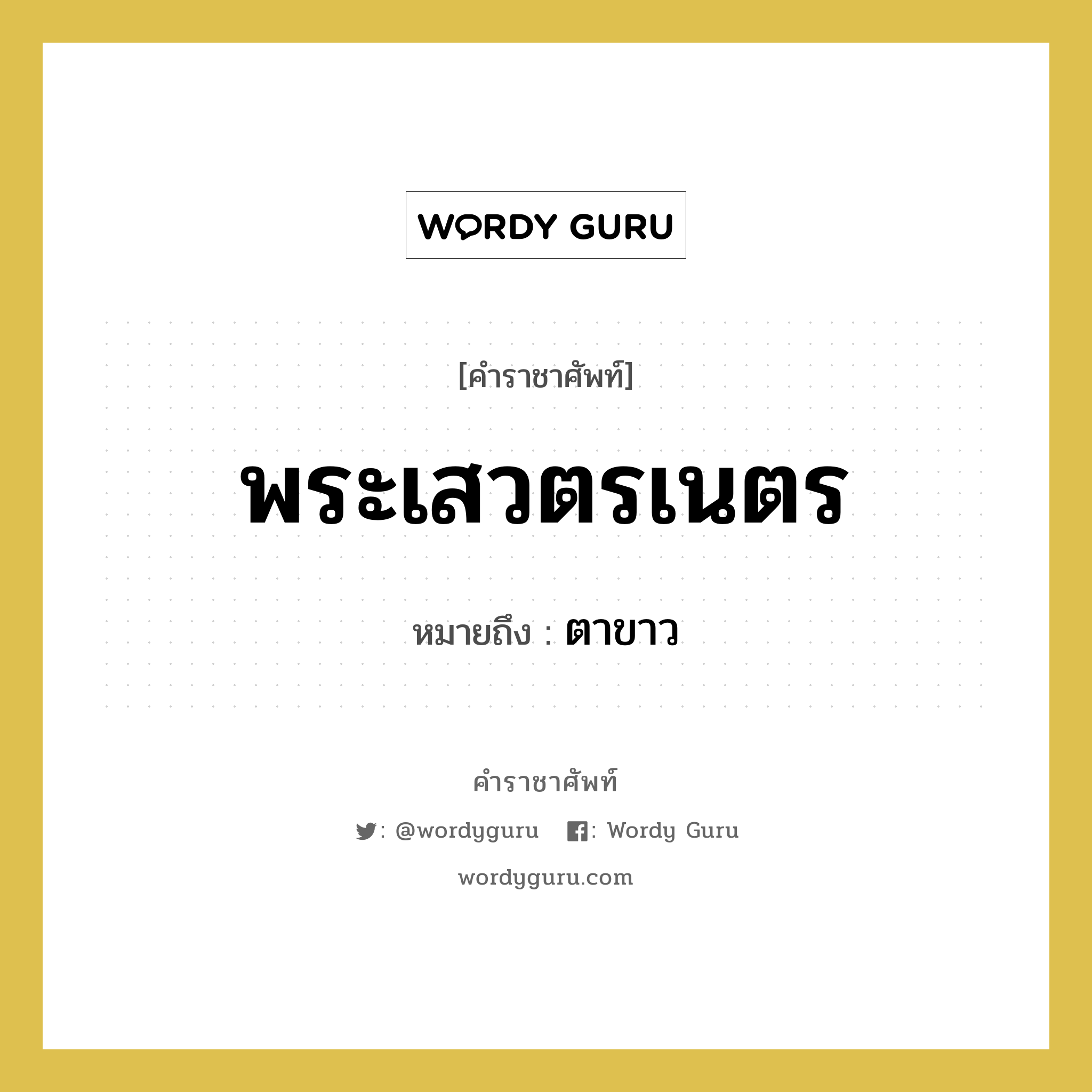 พระเสวตรเนตร หมายถึงอะไร?, คำราชาศัพท์ พระเสวตรเนตร หมายถึง ตาขาว