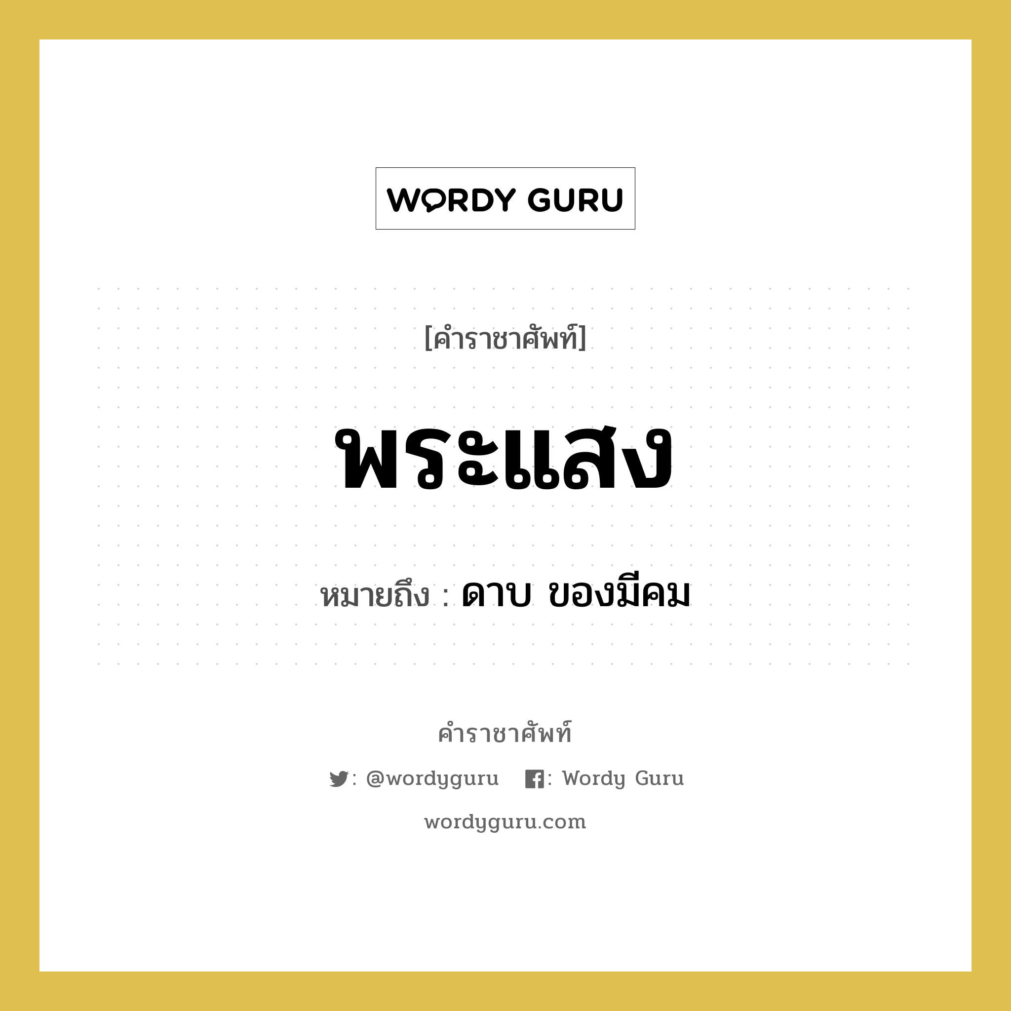 พระแสง หมายถึงอะไร?, คำราชาศัพท์ พระแสง หมายถึง ดาบ ของมีคม