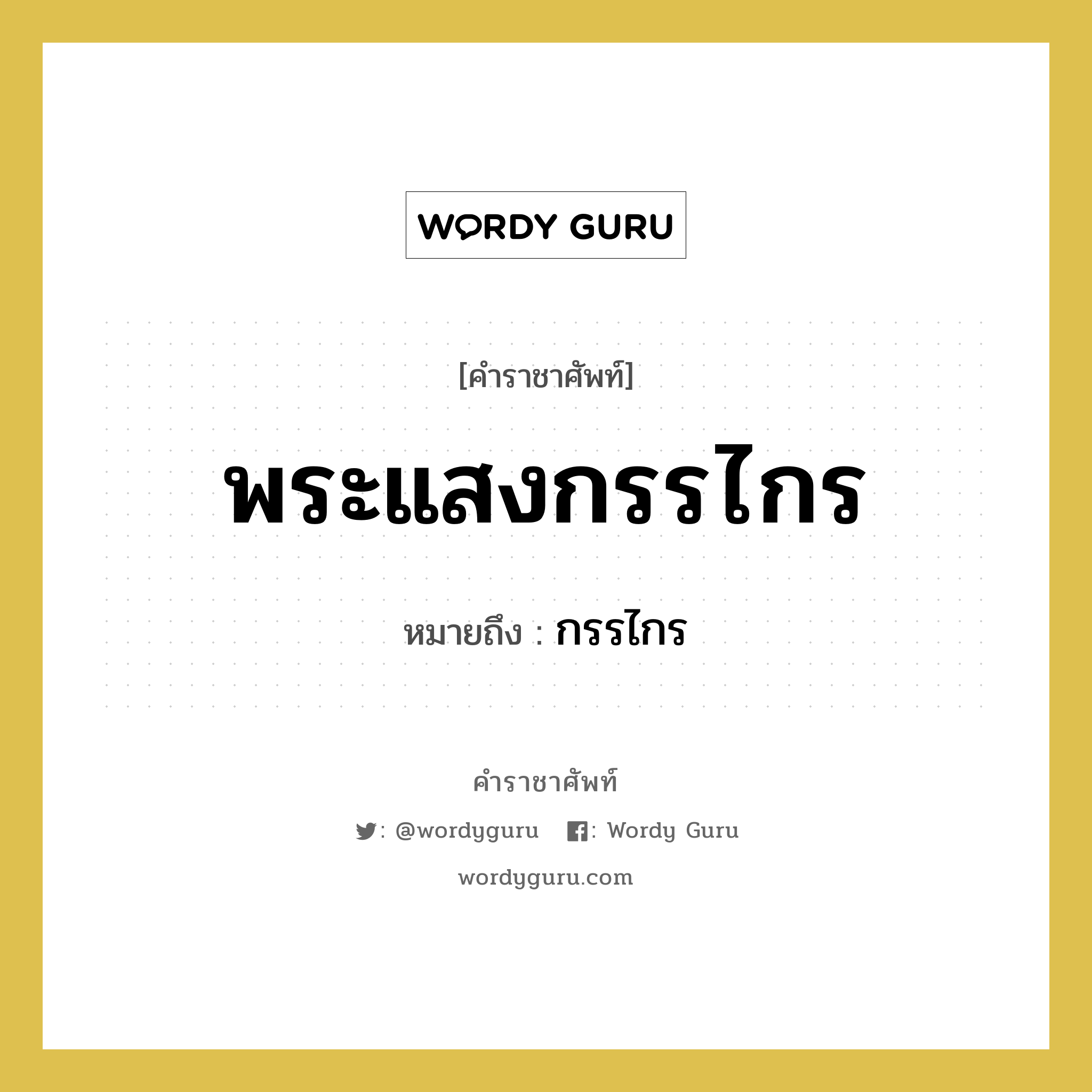 พระแสงกรรไกร หมายถึงอะไร?, คำราชาศัพท์ พระแสงกรรไกร หมายถึง กรรไกร