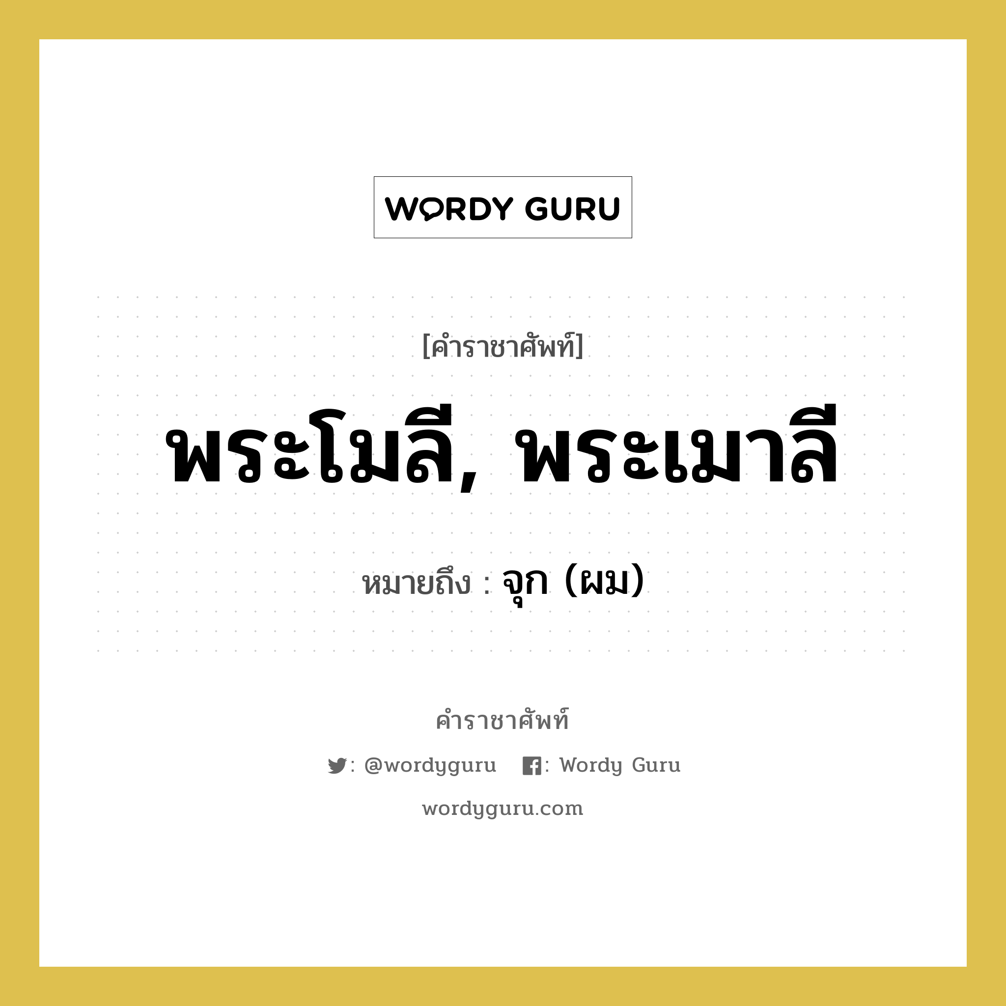 พระโมลี , พระเมาลี หมายถึงอะไร?, คำราชาศัพท์ พระโมลี, พระเมาลี หมายถึง จุก (ผม)