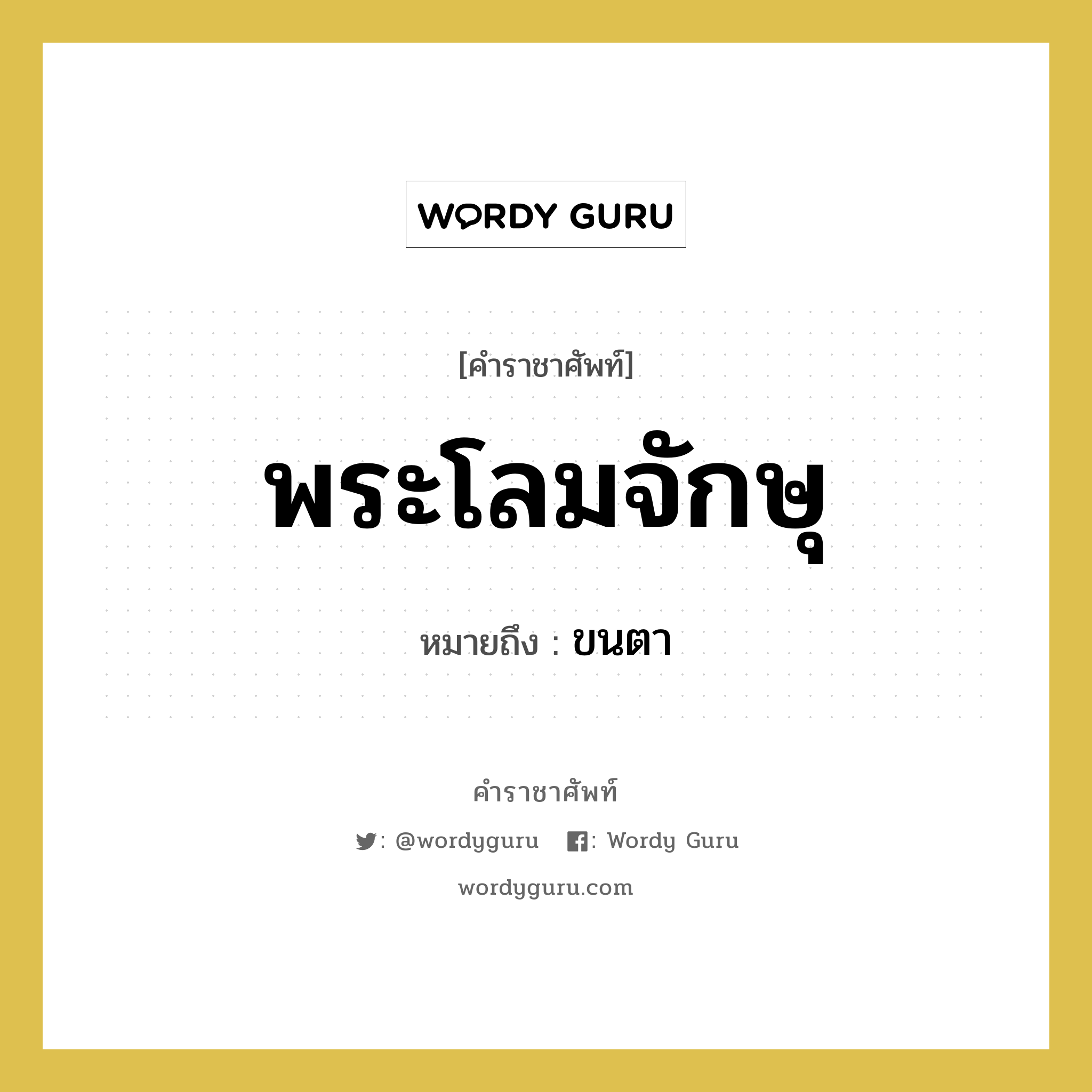 พระโลมจักษุ หมายถึงอะไร?, คำราชาศัพท์ พระโลมจักษุ หมายถึง ขนตา