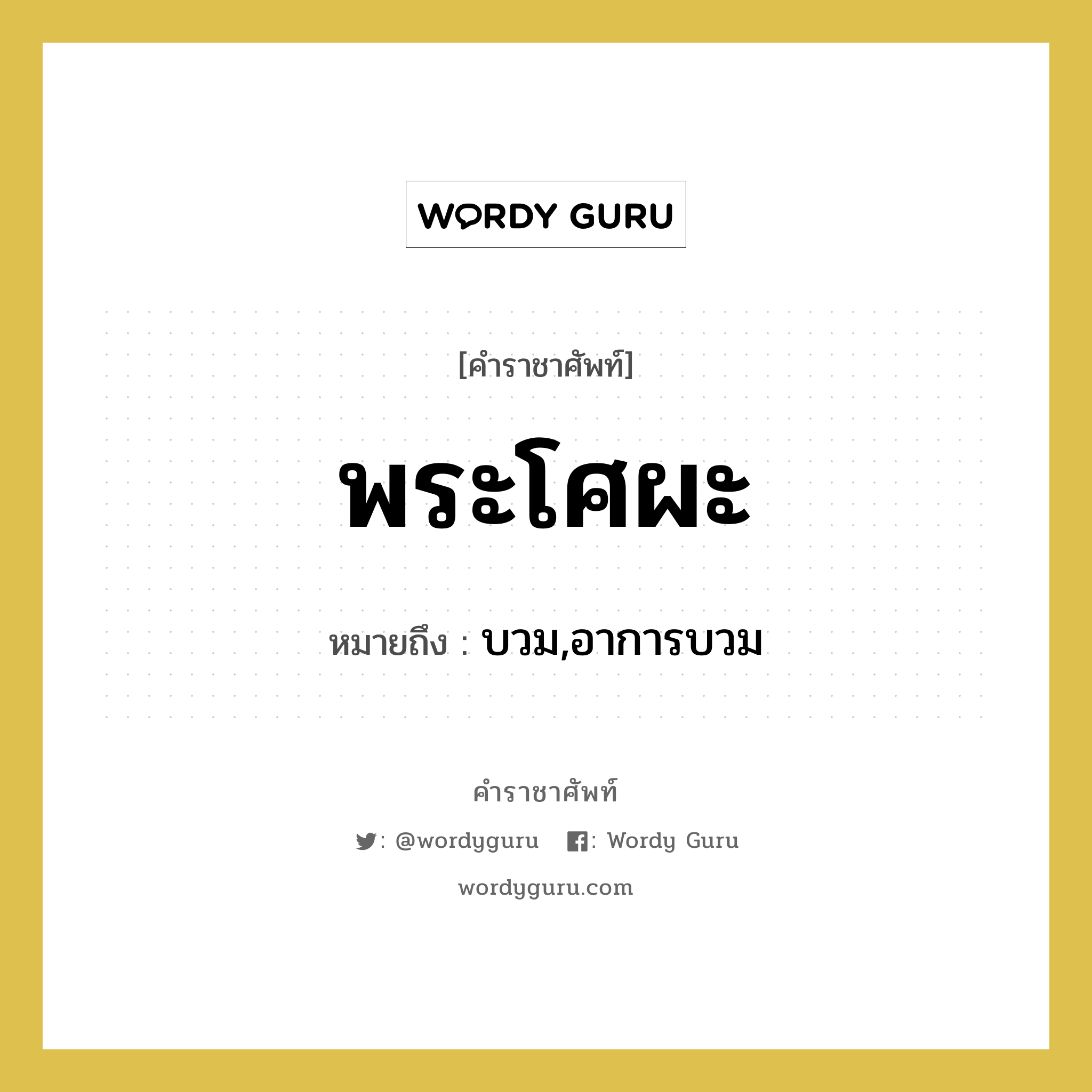 พระโศผะ หมายถึงอะไร?, คำราชาศัพท์ พระโศผะ หมายถึง บวม,อาการบวม