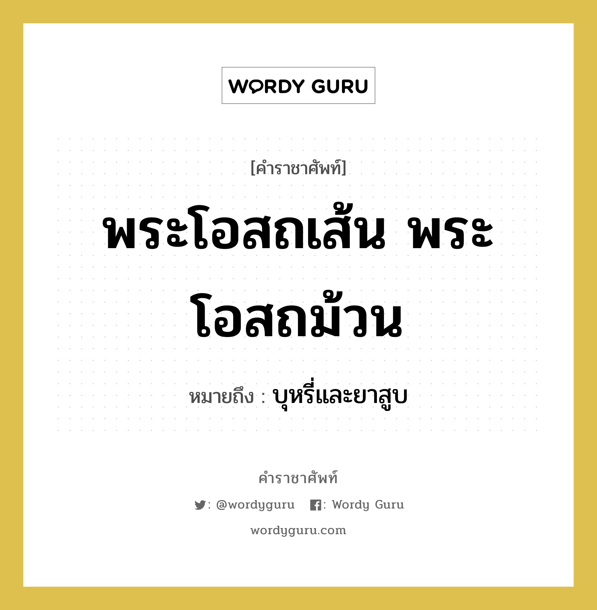 พระโอสถเส้น พระโอสถม้วน หมายถึงอะไร?, คำราชาศัพท์ พระโอสถเส้น พระโอสถม้วน หมายถึง บุหรี่และยาสูบ