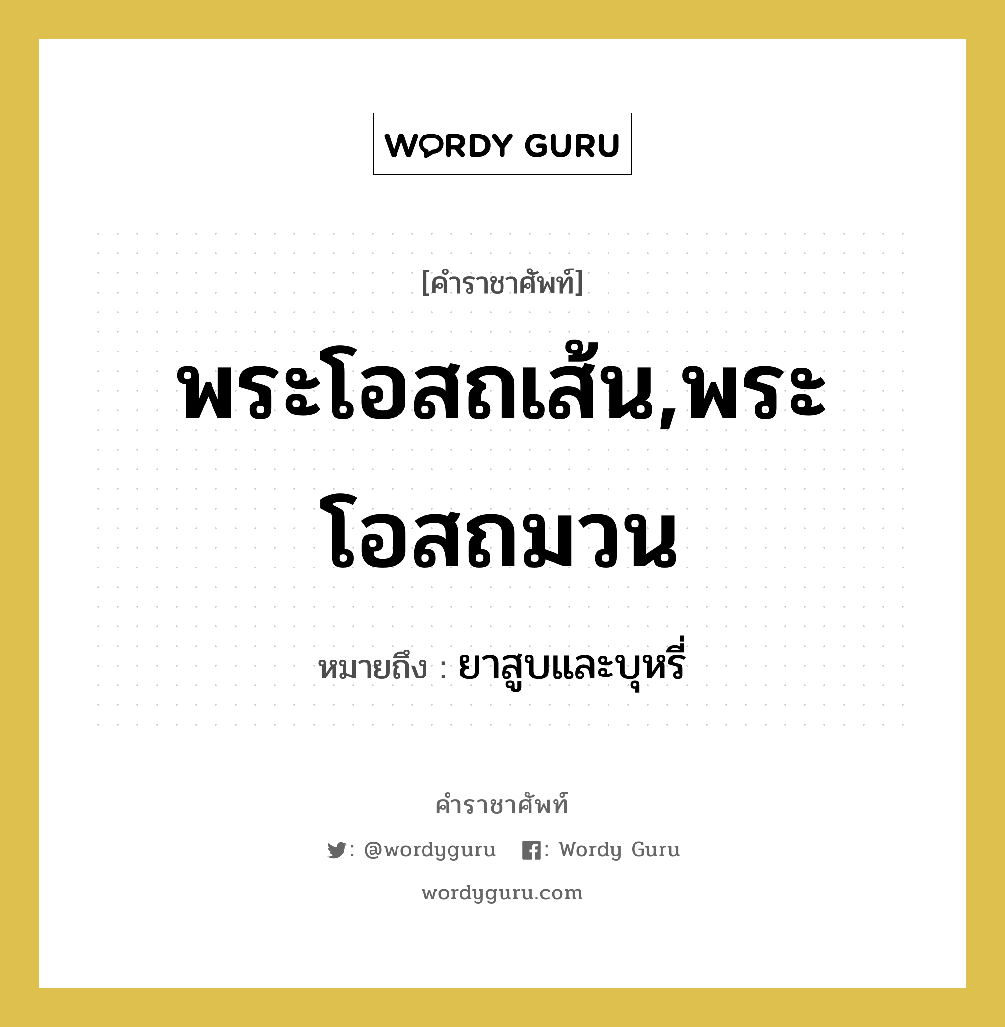 พระโอสถเส้น,พระโอสถมวน หมายถึงอะไร?, คำราชาศัพท์ พระโอสถเส้น,พระโอสถมวน หมายถึง ยาสูบและบุหรี่