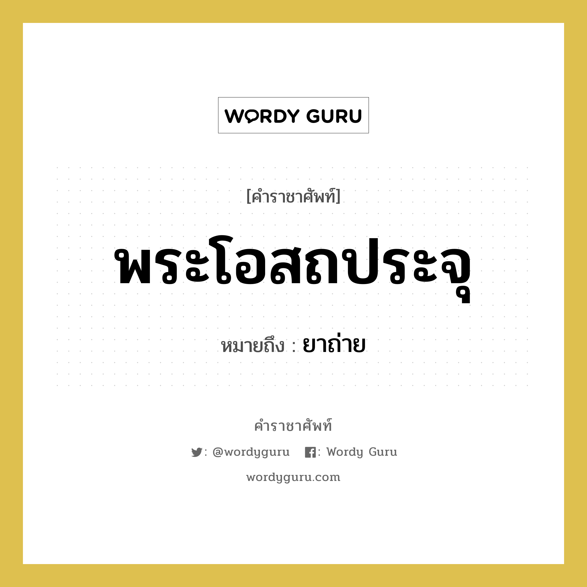 พระโอสถประจุ หมายถึงอะไร?, คำราชาศัพท์ พระโอสถประจุ หมายถึง ยาถ่าย