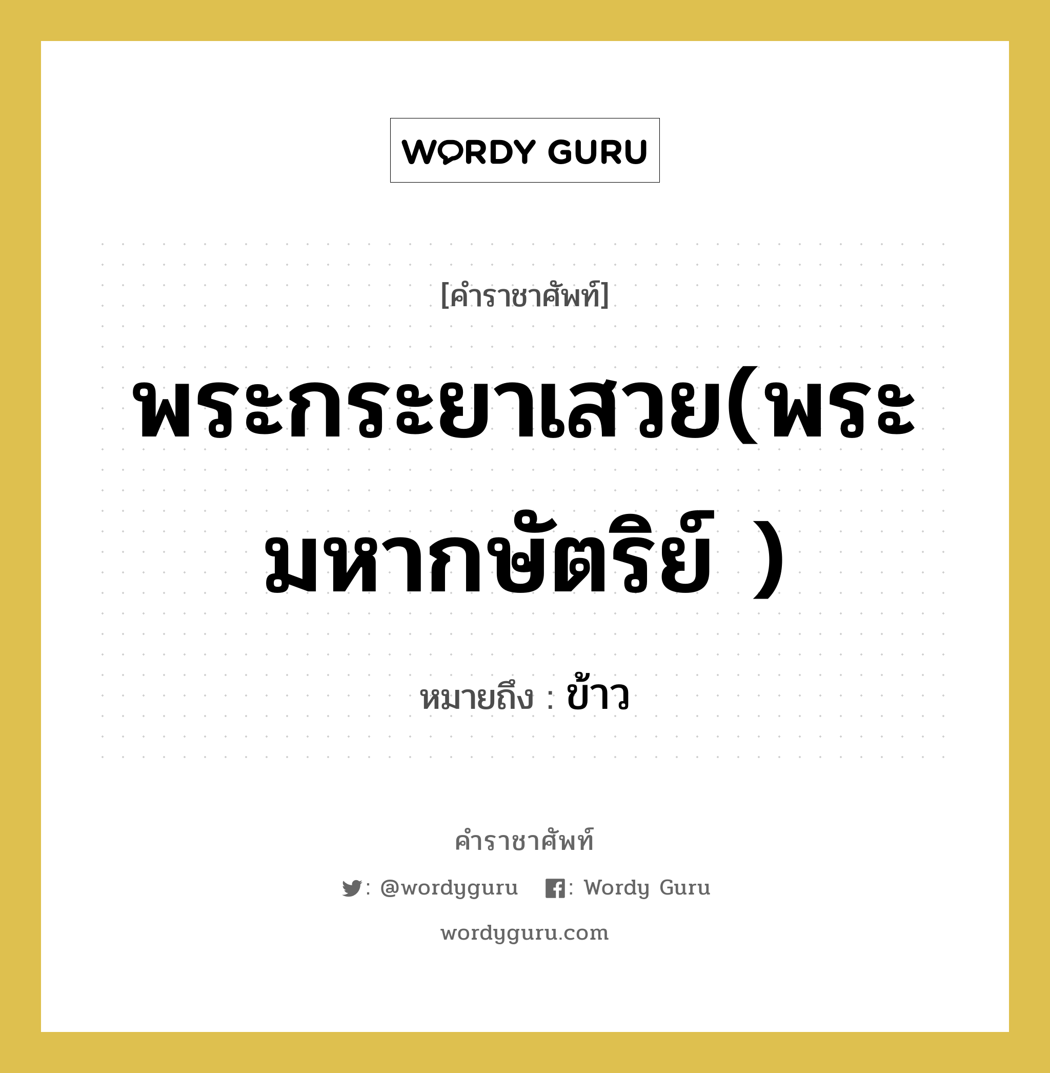 พระกระยาเสวย(พระมหากษัตริย์ ) หมายถึงอะไร?, คำราชาศัพท์ พระกระยาเสวย(พระมหากษัตริย์ ) หมายถึง ข้าว