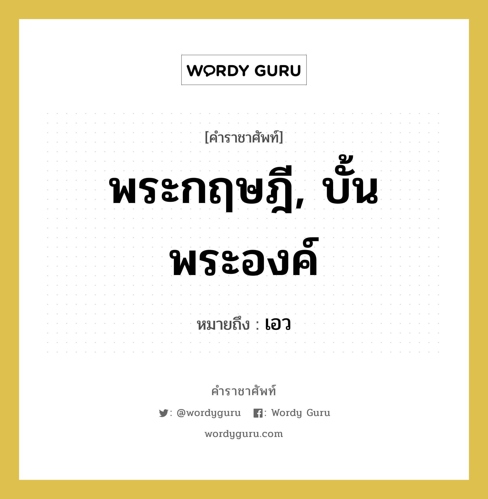 พระกฤษฎี, บั้นพระองค์ หมายถึงอะไร?, คำราชาศัพท์ พระกฤษฎี, บั้นพระองค์ หมายถึง เอว