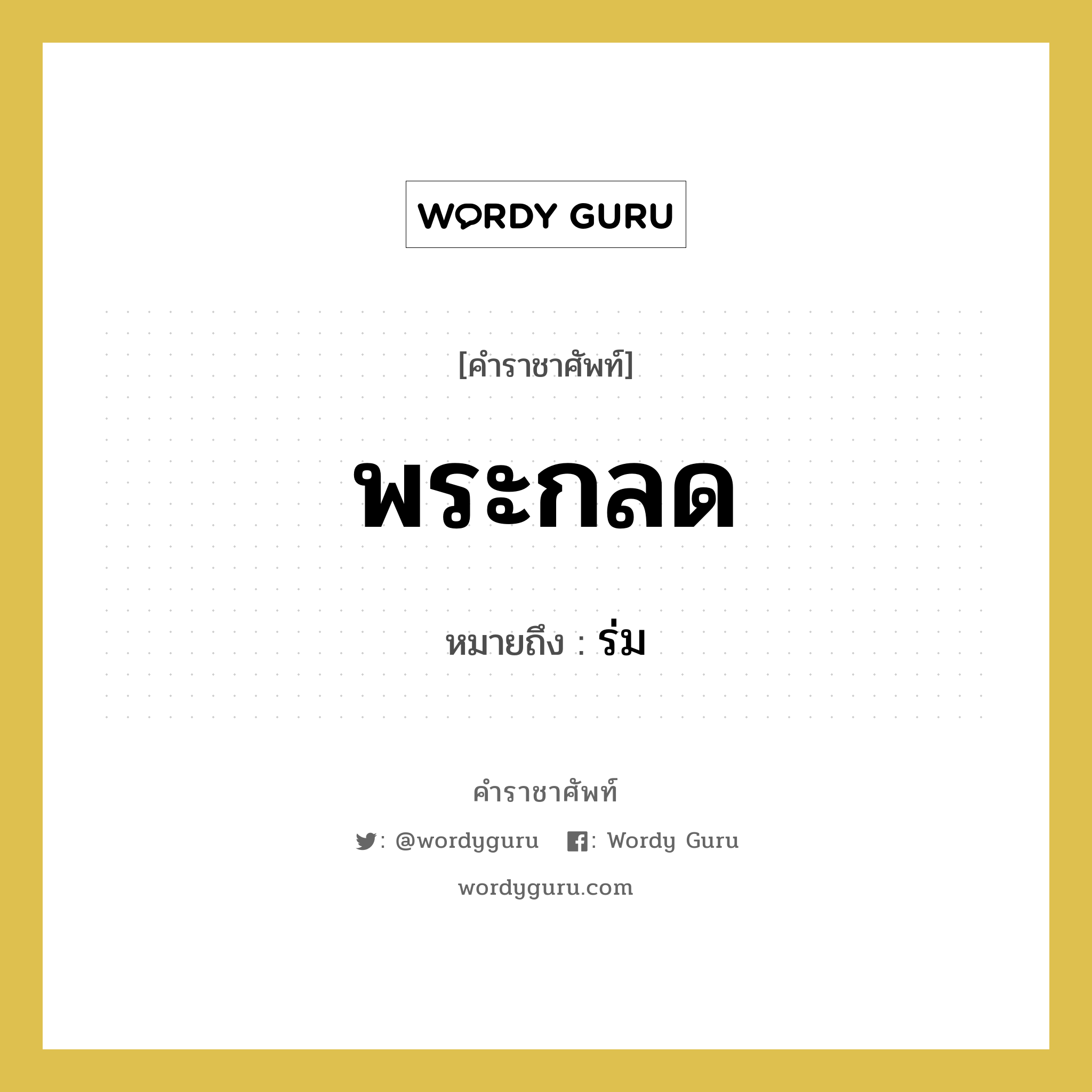 พระกลด หมายถึงอะไร?, คำราชาศัพท์ พระกลด หมายถึง ร่ม