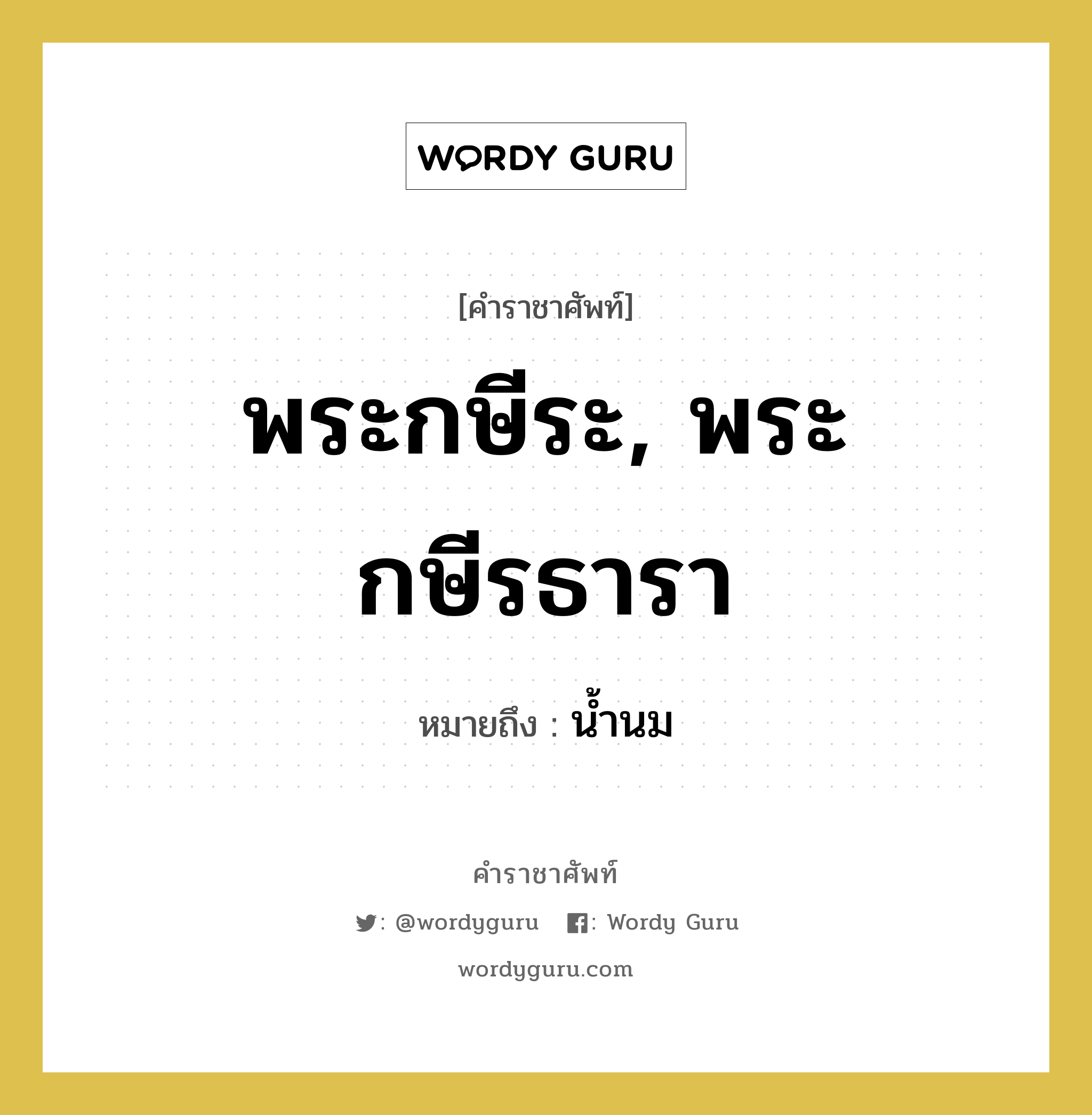 พระกษีระ, พระกษีรธารา หมายถึงอะไร?, คำราชาศัพท์ พระกษีระ, พระกษีรธารา หมายถึง น้ำนม