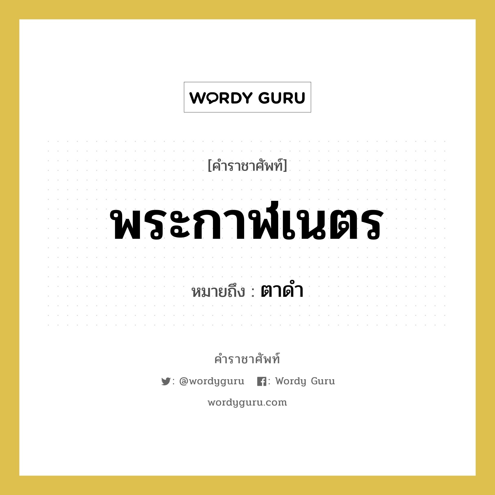 พระกาฬเนตร หมายถึงอะไร?, คำราชาศัพท์ พระกาฬเนตร หมายถึง ตาดำ