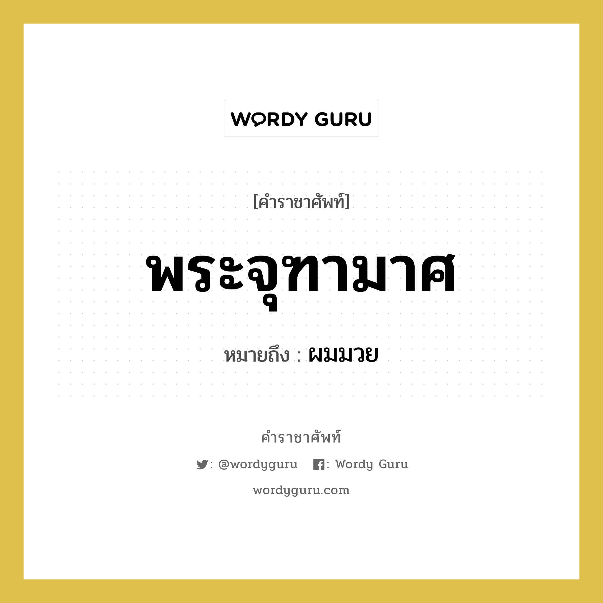 ผมมวย คำราชาศัพท์คือ?, หมายถึง พระจุฑามาศ